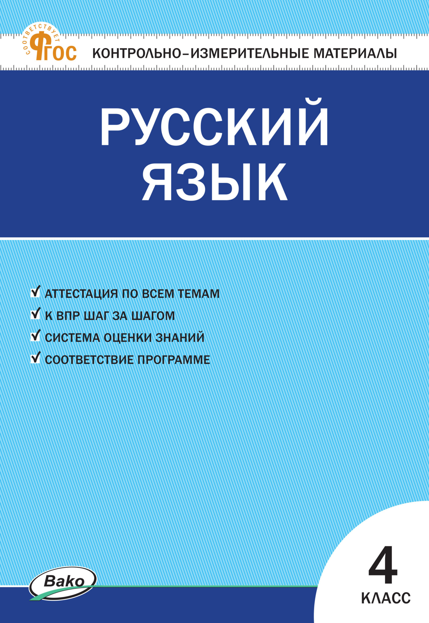 Контрольно-измерительные материалы. Русский язык. 4 класс – скачать pdf на  ЛитРес