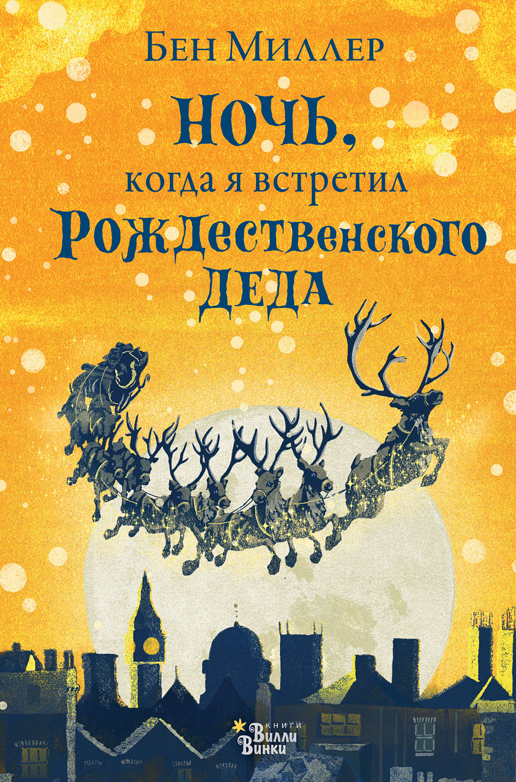 «Ночь, когда я встретил Рождественского Деда» – Бен Миллер | ЛитРес