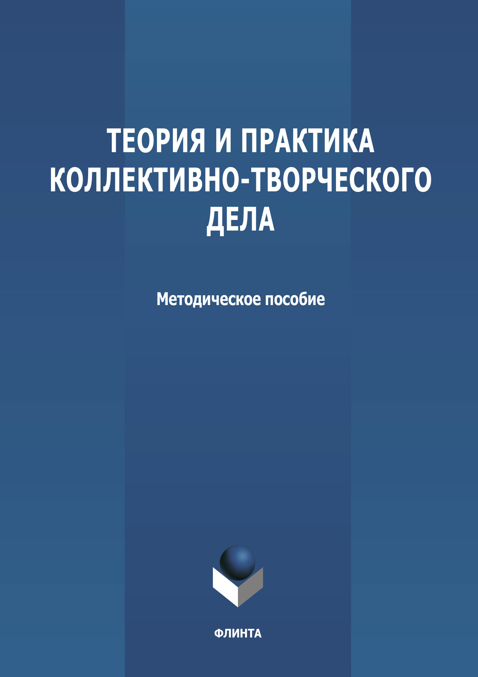 «Теория и практика коллективно-творческого дела» | ЛитРес