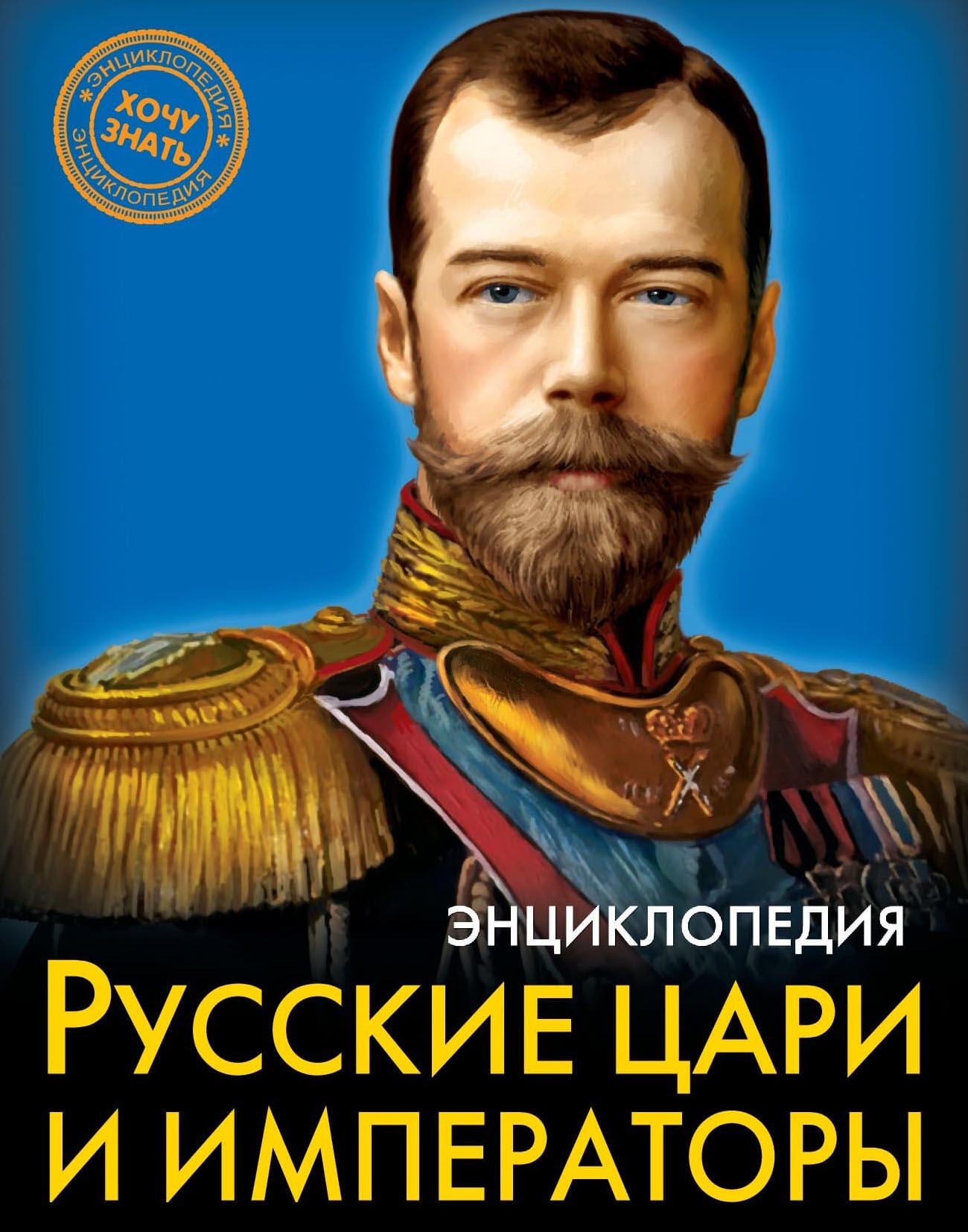 Русские цари. Российские цари и Императоры. Книга цари и Императоры России. Энциклопедия правители России.