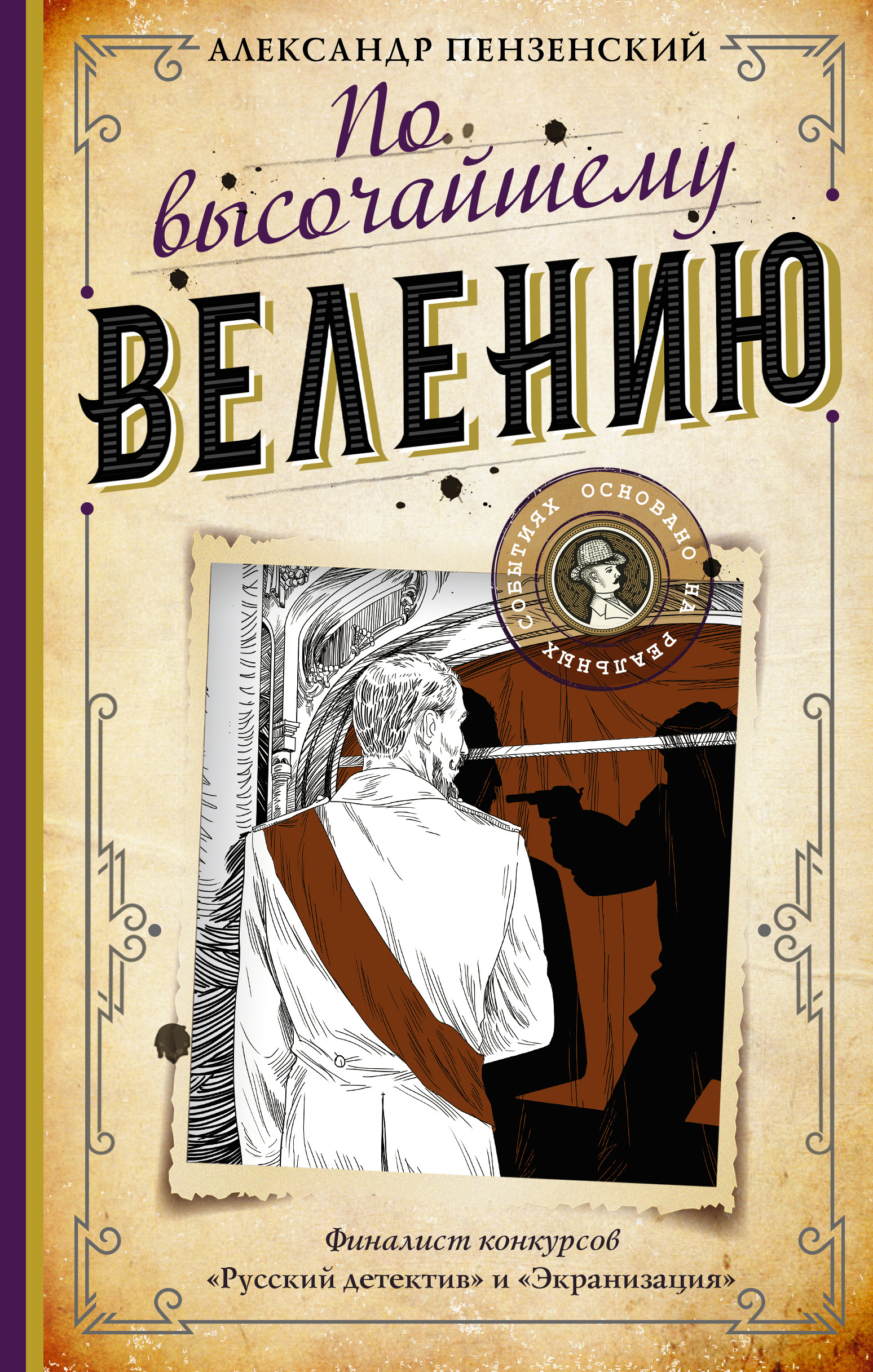 По высочайшему велению, Александр Пензенский – скачать книгу fb2, epub, pdf  на ЛитРес