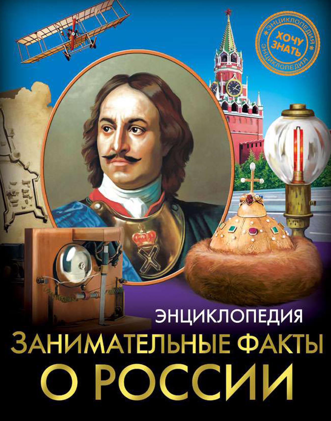 История России Энциклопедия Для Детей Купить