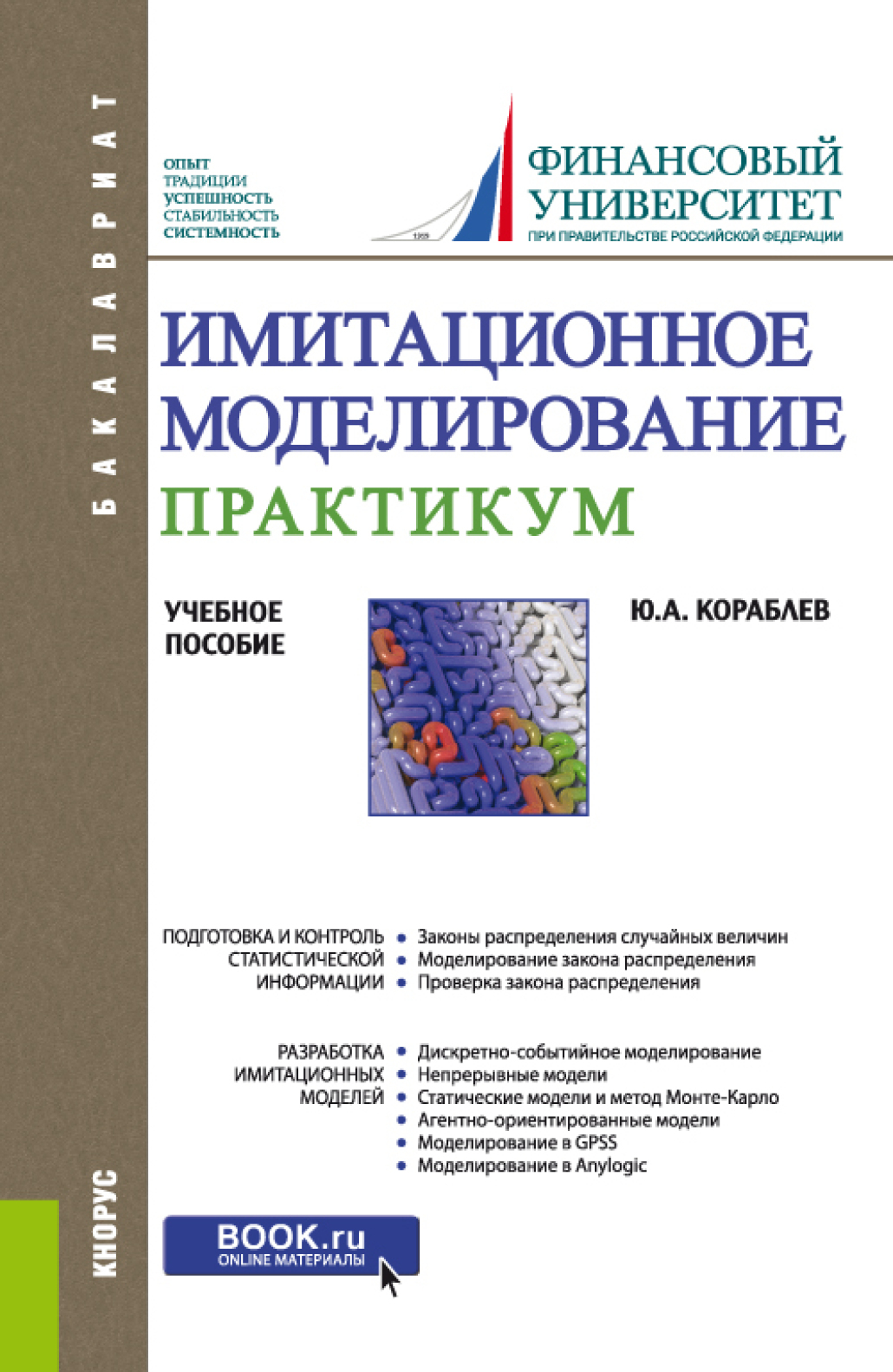 Имитационное моделирование. Практикум. (Бакалавриат). Учебное пособие.,  Юрий Александрович Кораблев – скачать pdf на ЛитРес