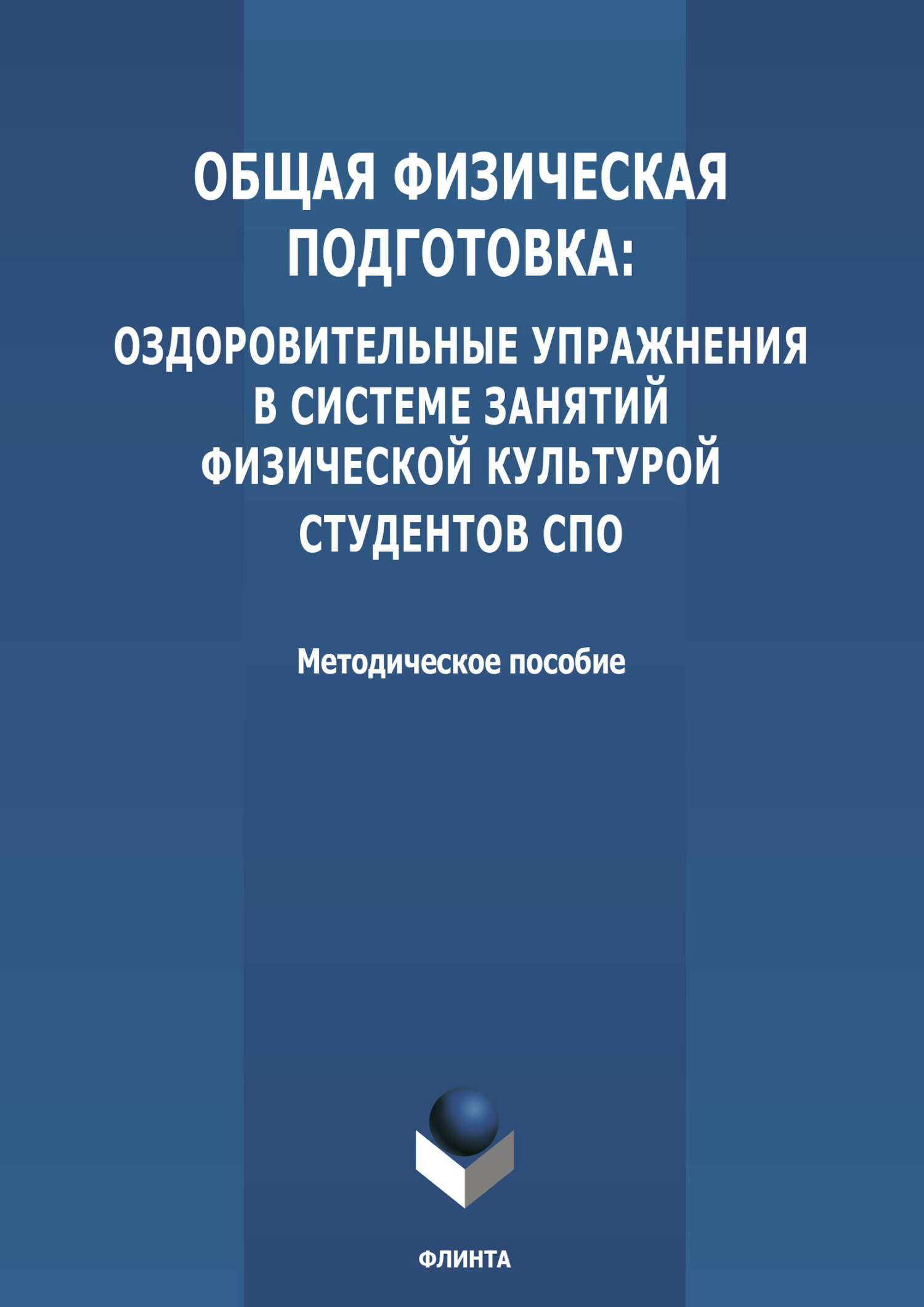 Общая физическая подготовка: оздоровительные упражнения в системе занятий физической  культурой студентов СПО – скачать pdf на ЛитРес