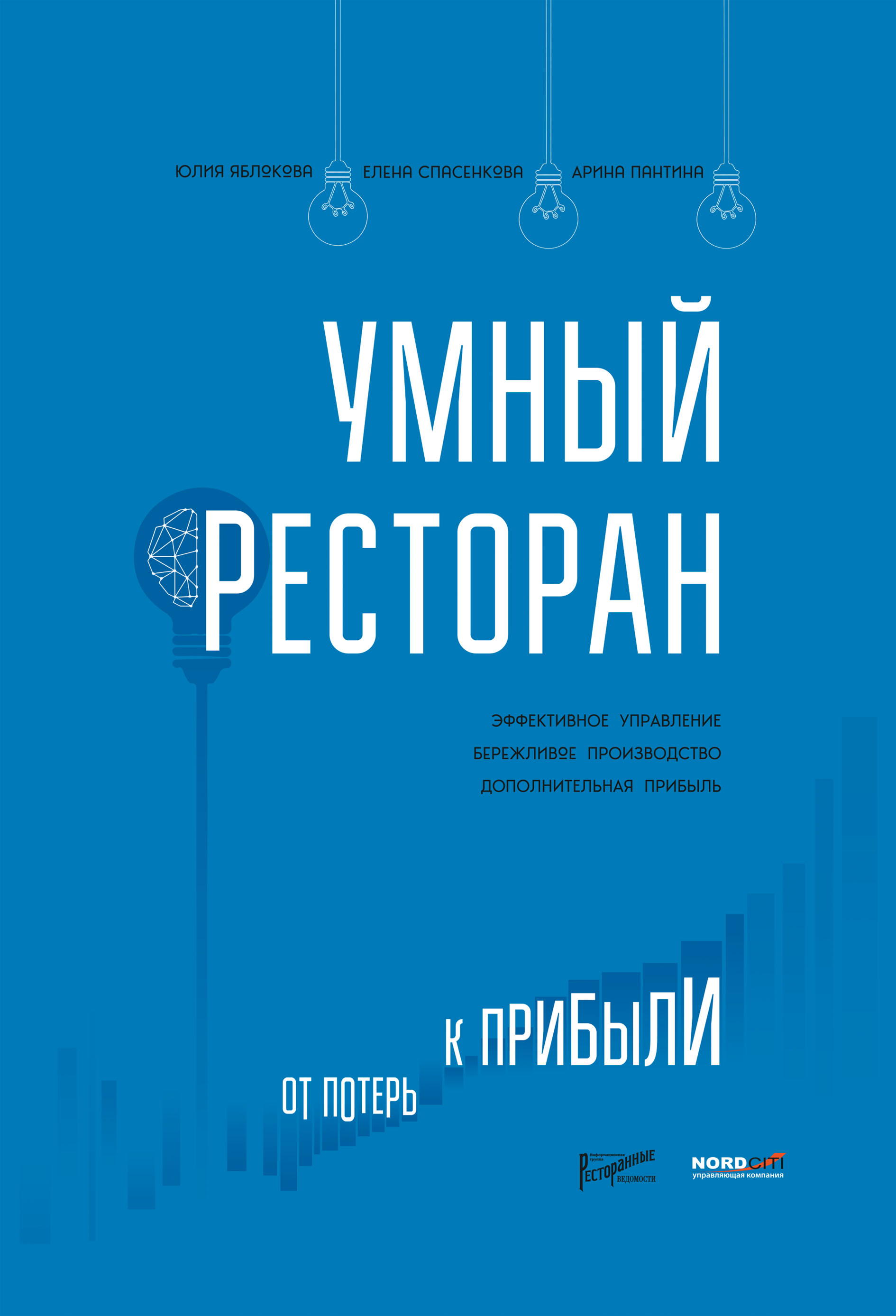 Умный ресторан. От потерь к прибыли: эффективное управление, бережливое  производство, дополнительная прибыль, Юлия Яблокова – скачать книгу fb2,  epub, pdf на ЛитРес