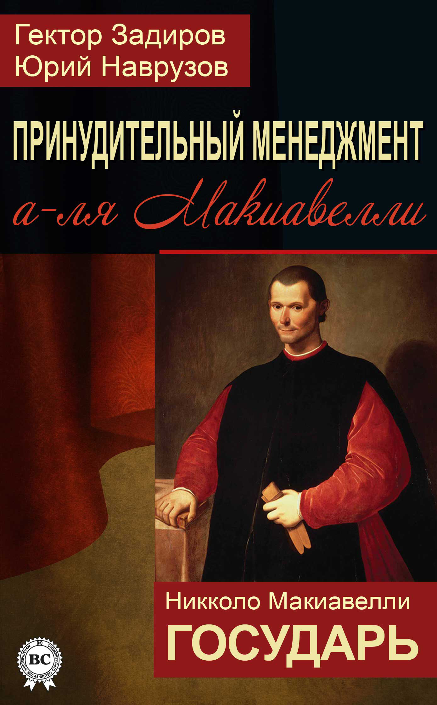 Принудительный менеджмент а-ля Макиавелли. Государь (сборник), Никколо  Макиавелли – скачать книгу fb2, epub, pdf на ЛитРес