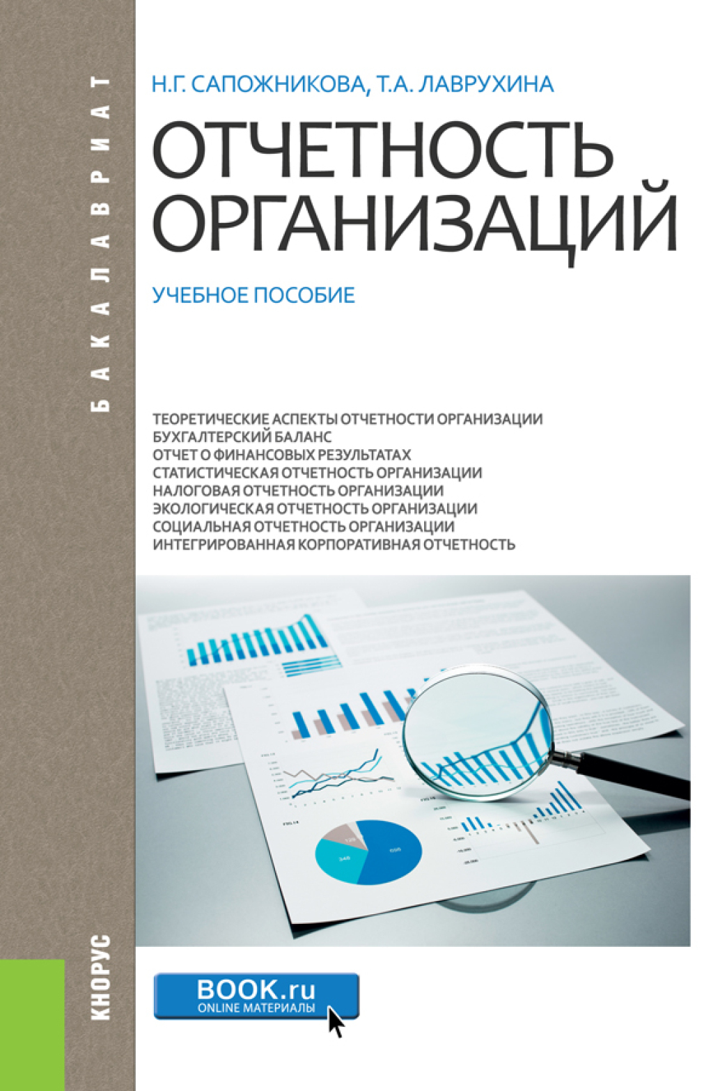 Отчетность организаций. (Бакалавриат, Магистратура, Специалитет). Учебное  пособие., Наталья Глебовна Сапожникова – скачать pdf на ЛитРес