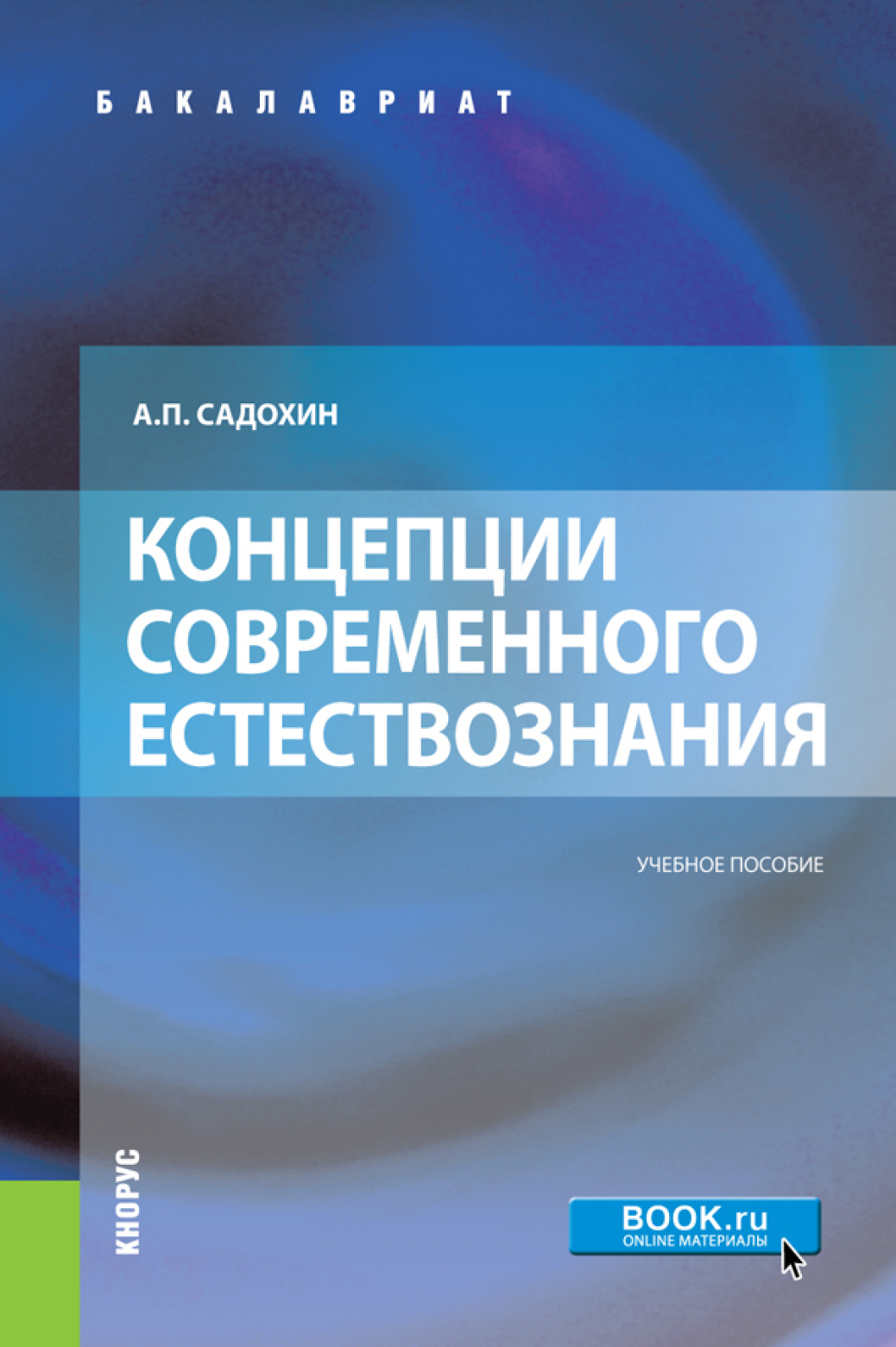 Концепции современного естествознания. Садохин а. концепции современного естествознания. Концепции естествознания учебное пособие. КСЕ концепции современного естествознания. Садохин естествознания концепции.