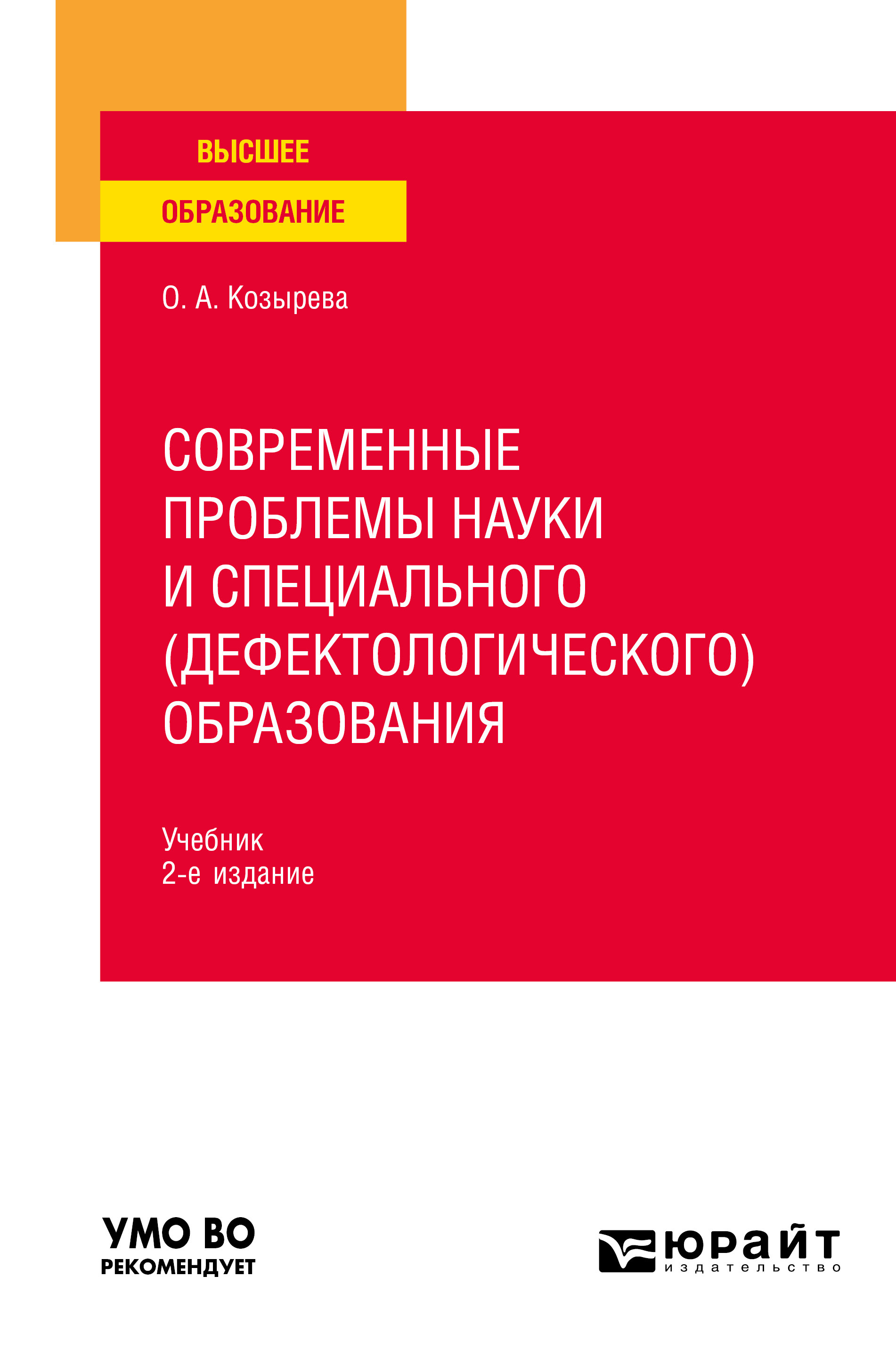 Современные проблемы науки и специального (дефектологического) образования  2-е изд. Учебник для вузов, Ольга Анатольевна Козырева – скачать pdf на  ЛитРес