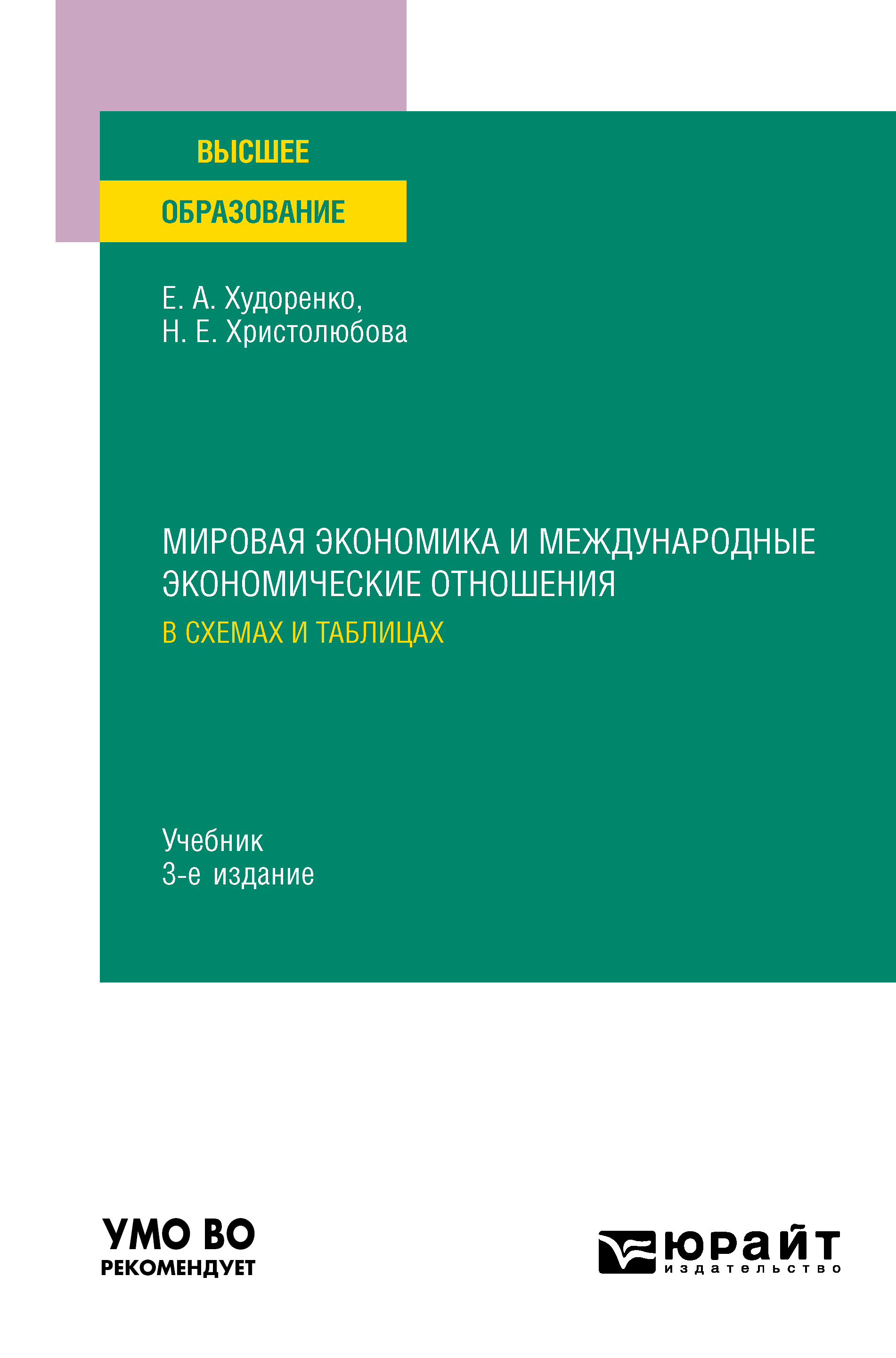 Мировая экономика и международные экономические отношения в схемах и  таблицах 3-е изд., испр. и доп. Учебник для вузов, Наталья Евгеньевна  Христолюбова – скачать pdf на ЛитРес