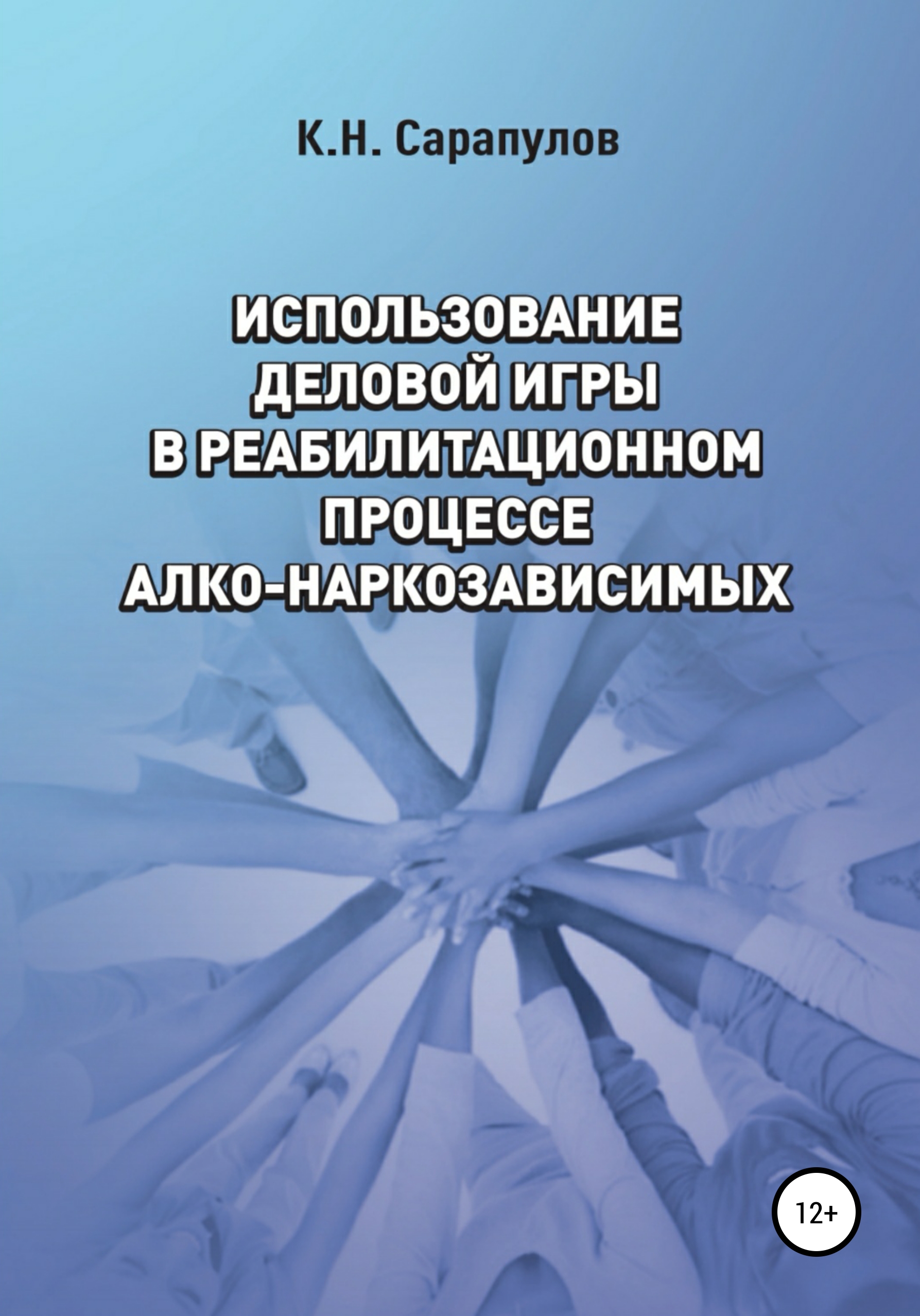 Использование деловой игры в реабилитационном процессе алко-наркозависимых,  Кирилл Николаевич Сарапулов – скачать книгу бесплатно fb2, epub, pdf на  ЛитРес