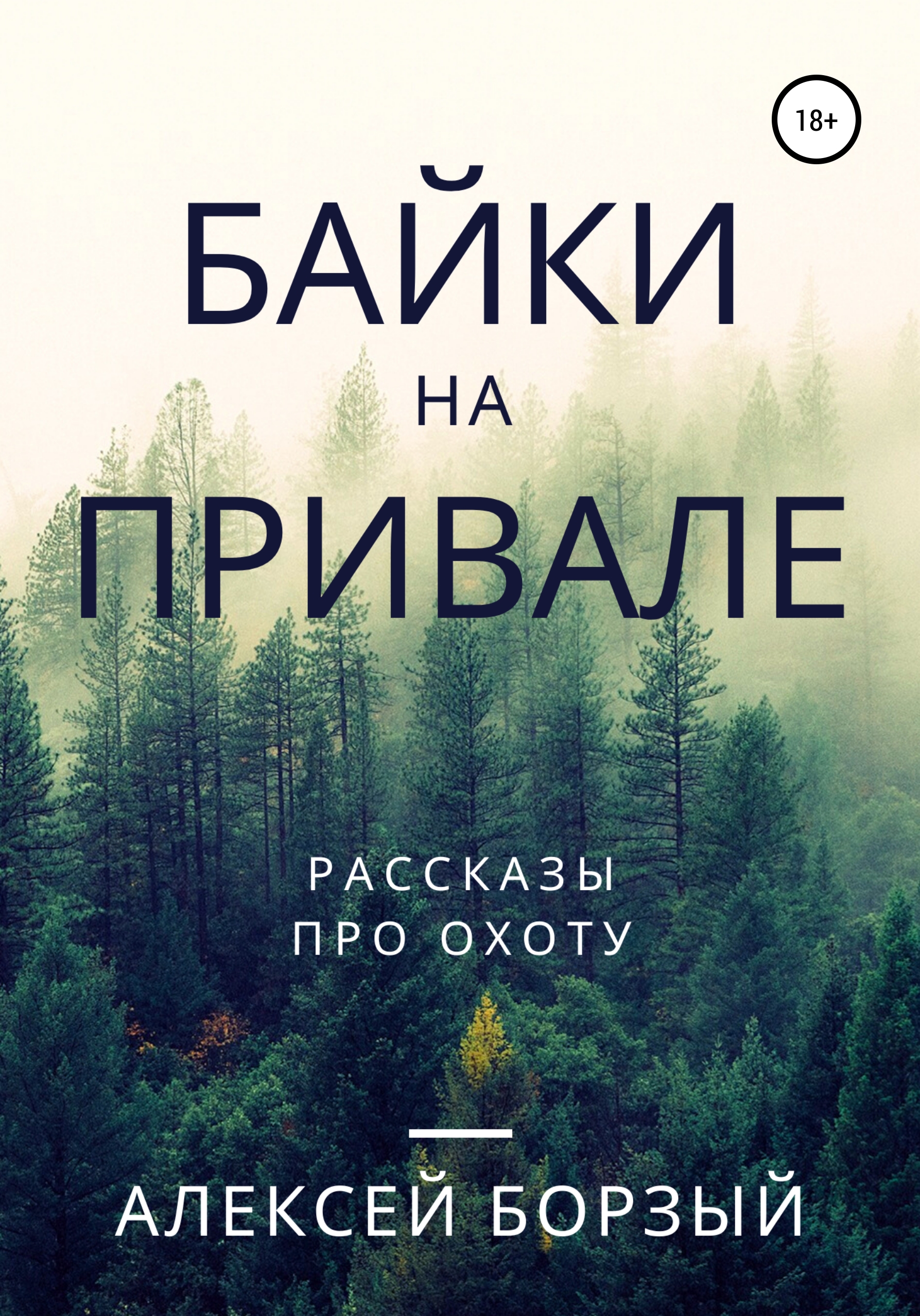 Охотники на привале: истории из жизни, советы, новости, юмор и картинки — Горячее | Пикабу