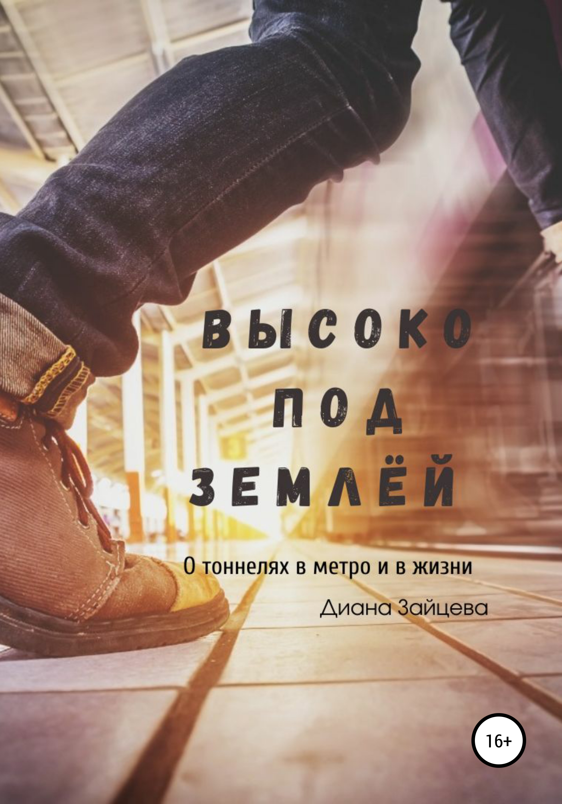 Высоко под землей, Диана Зайцева – скачать книгу бесплатно fb2, epub, pdf  на ЛитРес