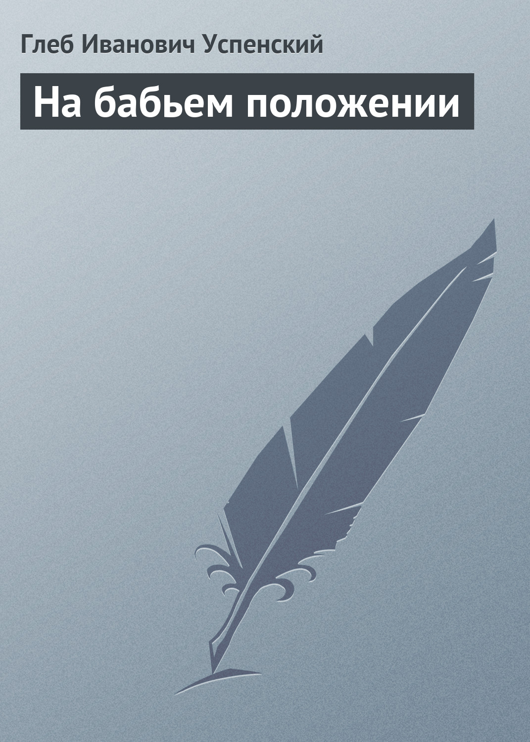 обложка электронной книги На бабьем положении