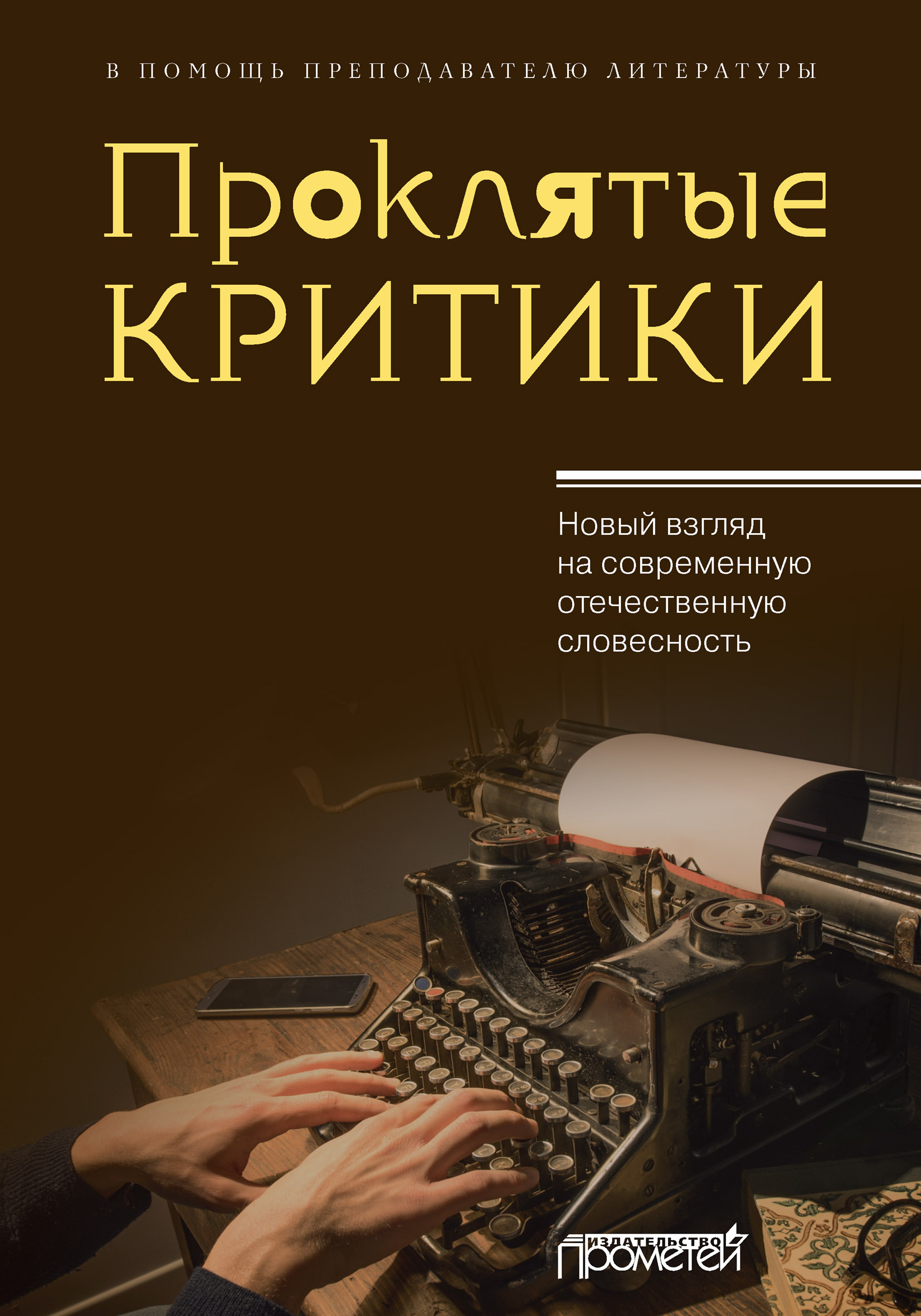 «Проклятые критики. Новый взгляд на современную отечественную словесность.  В помощь преподавателю литературы» – Коллектив авторов | ЛитРес