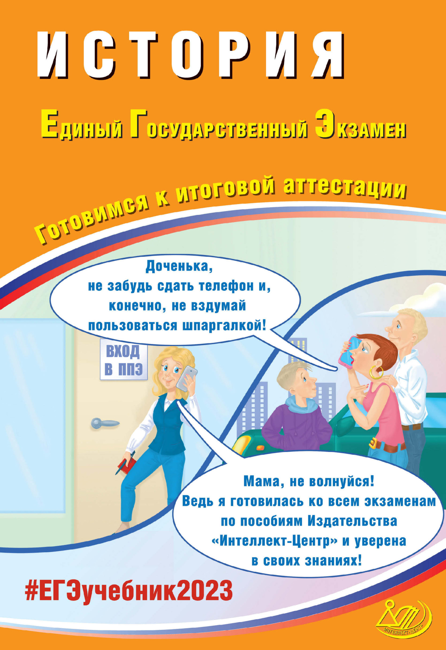 История. Единый государственный экзамен. Готовимся к итоговой аттестации.  ЕГЭ 2023, А. А. Ручкин – скачать pdf на ЛитРес