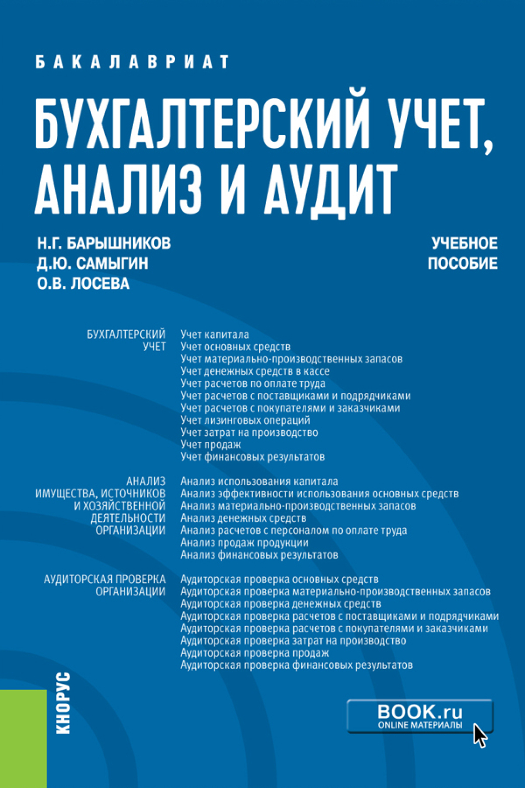 Бухгалтерский учет, анализ и аудит. (Бакалавриат). Учебное пособие., Денис  Юрьевич Самыгин – скачать pdf на ЛитРес