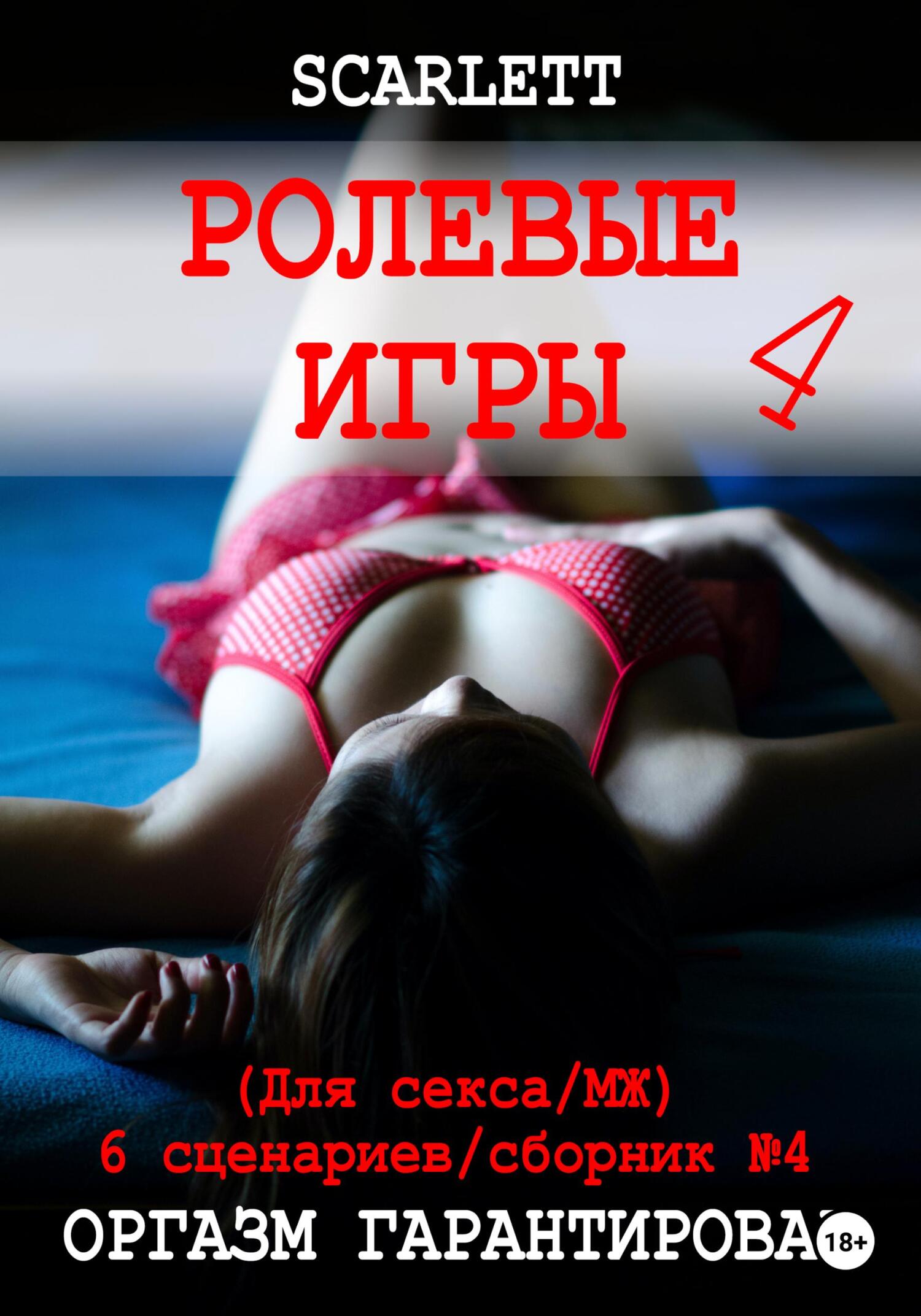 Ролевые игры 4. Для секса, Scarlett – скачать книгу fb2, epub, pdf на ЛитРес