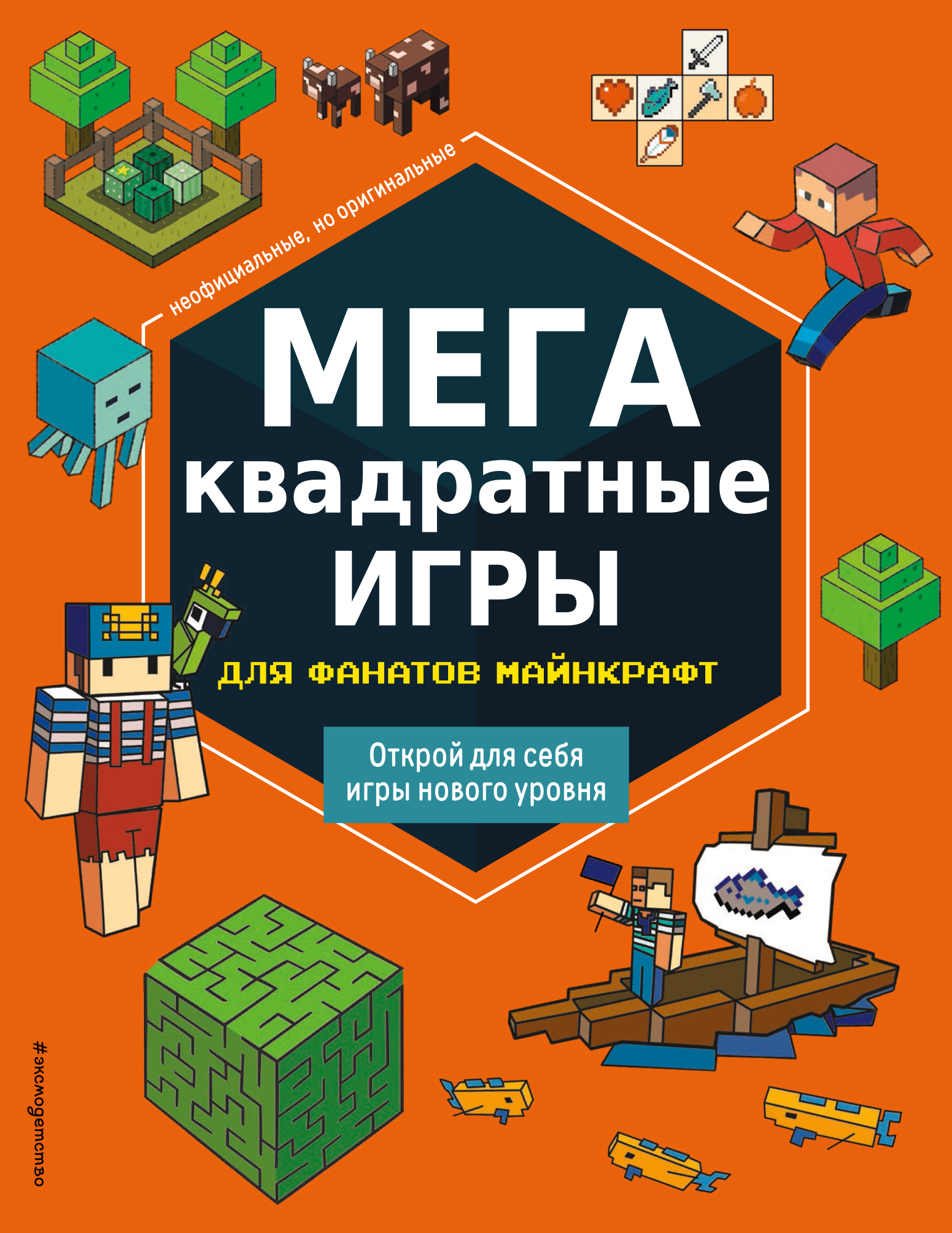 МЕГАквадратные игры для фанатов Майнкрафт – скачать pdf на ЛитРес