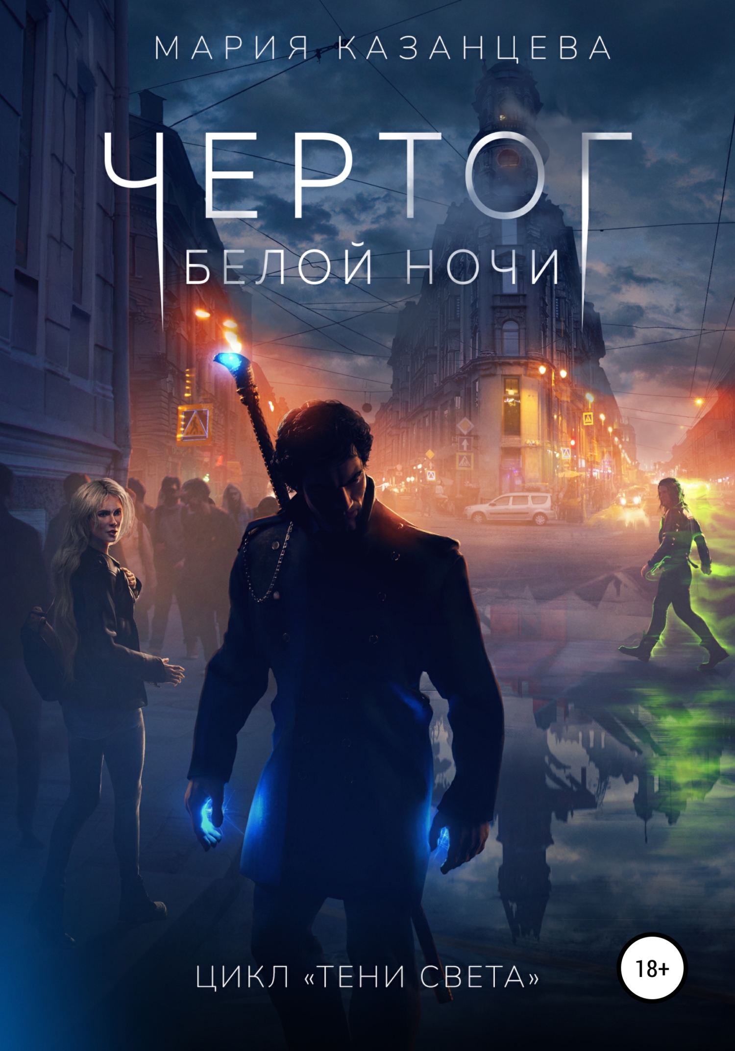 Чертог Белой Ночи, Мария Казанцева – скачать книгу fb2, epub, pdf на ЛитРес