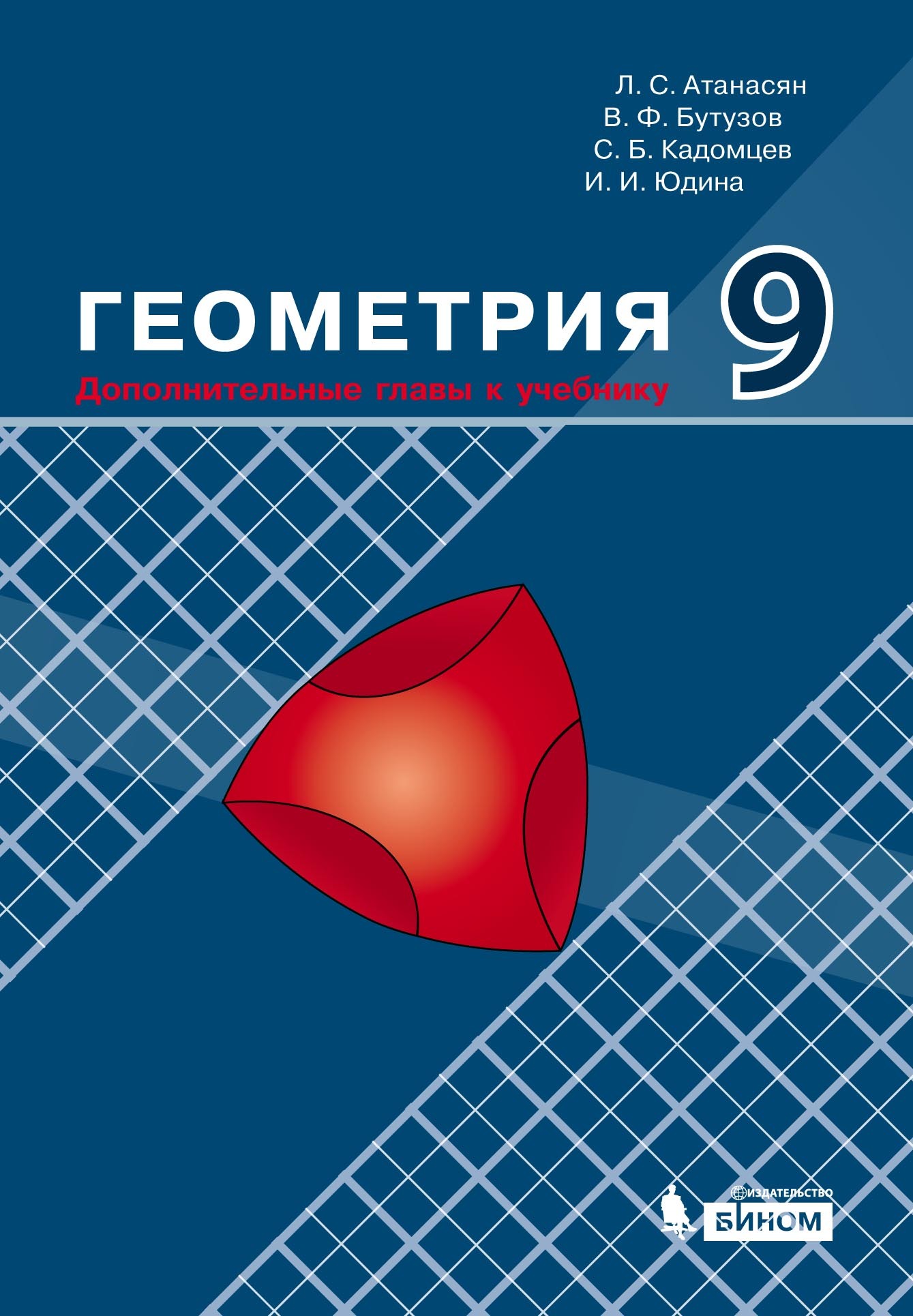 «Геометрия. 9 класс. Дополнительные главы к учебнику» – Л. С. Атанасян |  ЛитРес