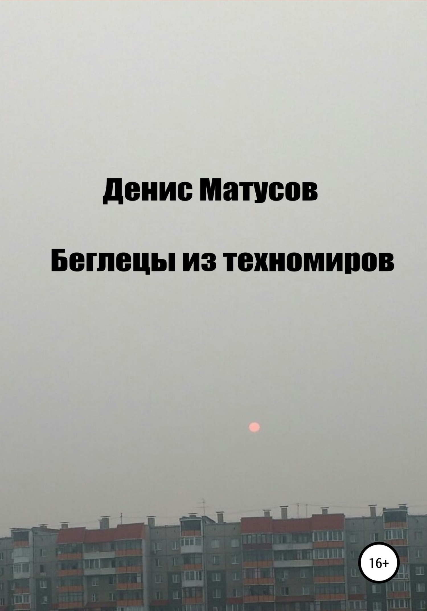 «<b>Беглецы</b> из техномиров» – Денис Матусов | ЛитРес.