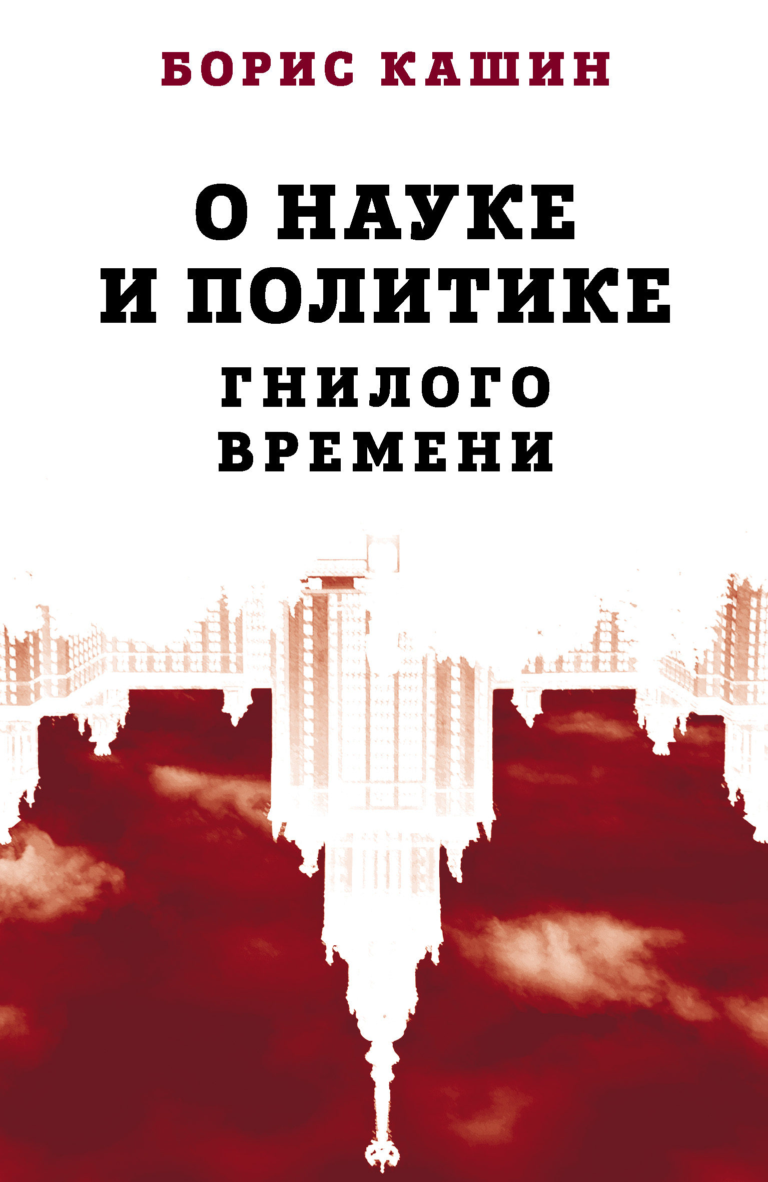 О науке и политике гнилого времени, Борис Кашин – скачать книгу fb2, epub,  pdf на ЛитРес