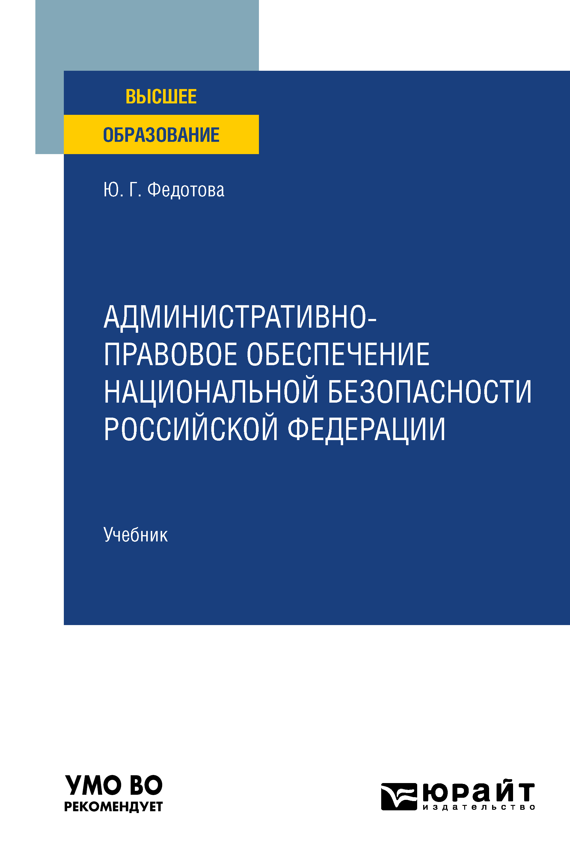 Административно-правовое обеспечение национальной безопасности Российской  Федерации. Учебник для вузов, Юлия Григорьевна Федотова – скачать pdf на  ЛитРес