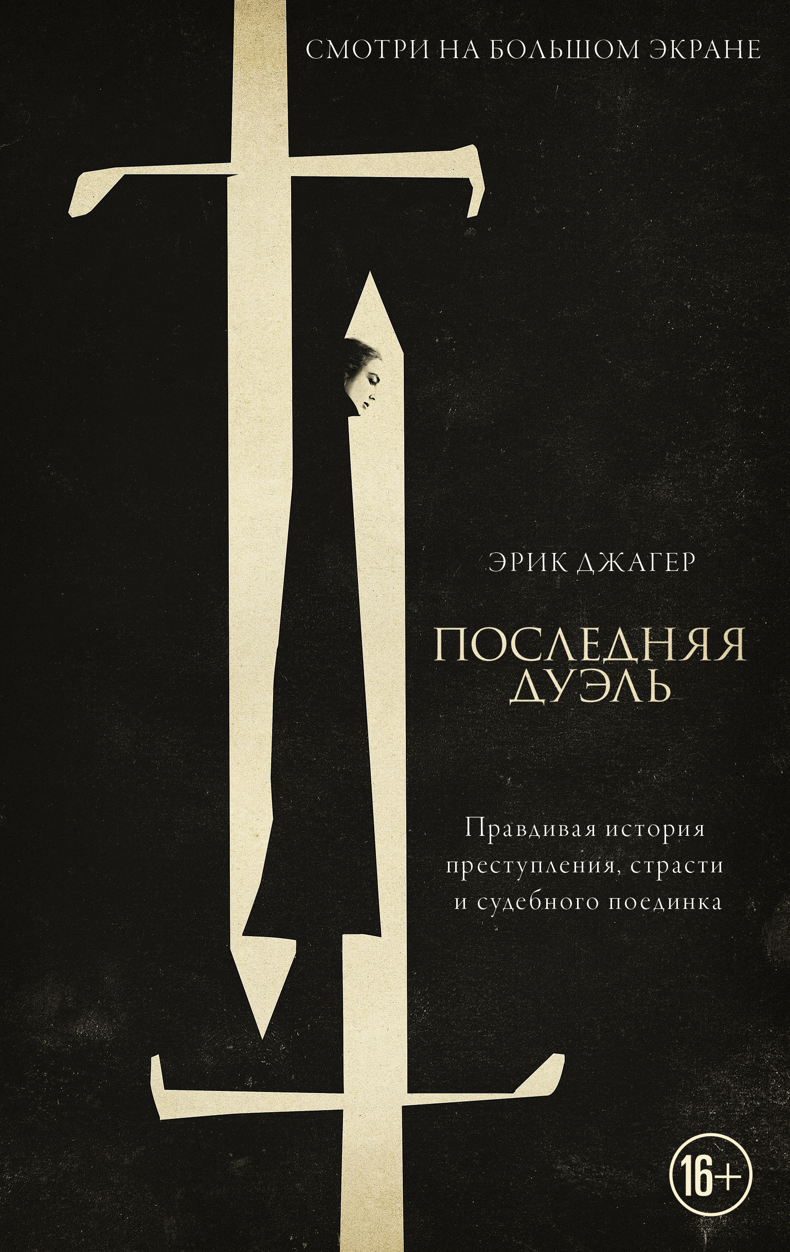 Последняя дуэль. Правдивая история преступления, страсти и судебного  поединка, Эрик Джагер – скачать книгу fb2, epub, pdf на ЛитРес