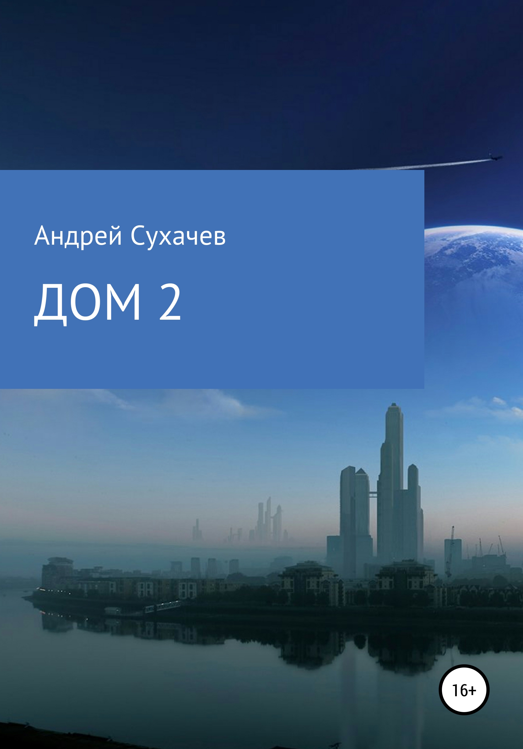 Дом 2. Продолжение, Андрей Павлович Сухачев – скачать книгу fb2, epub, pdf  на ЛитРес