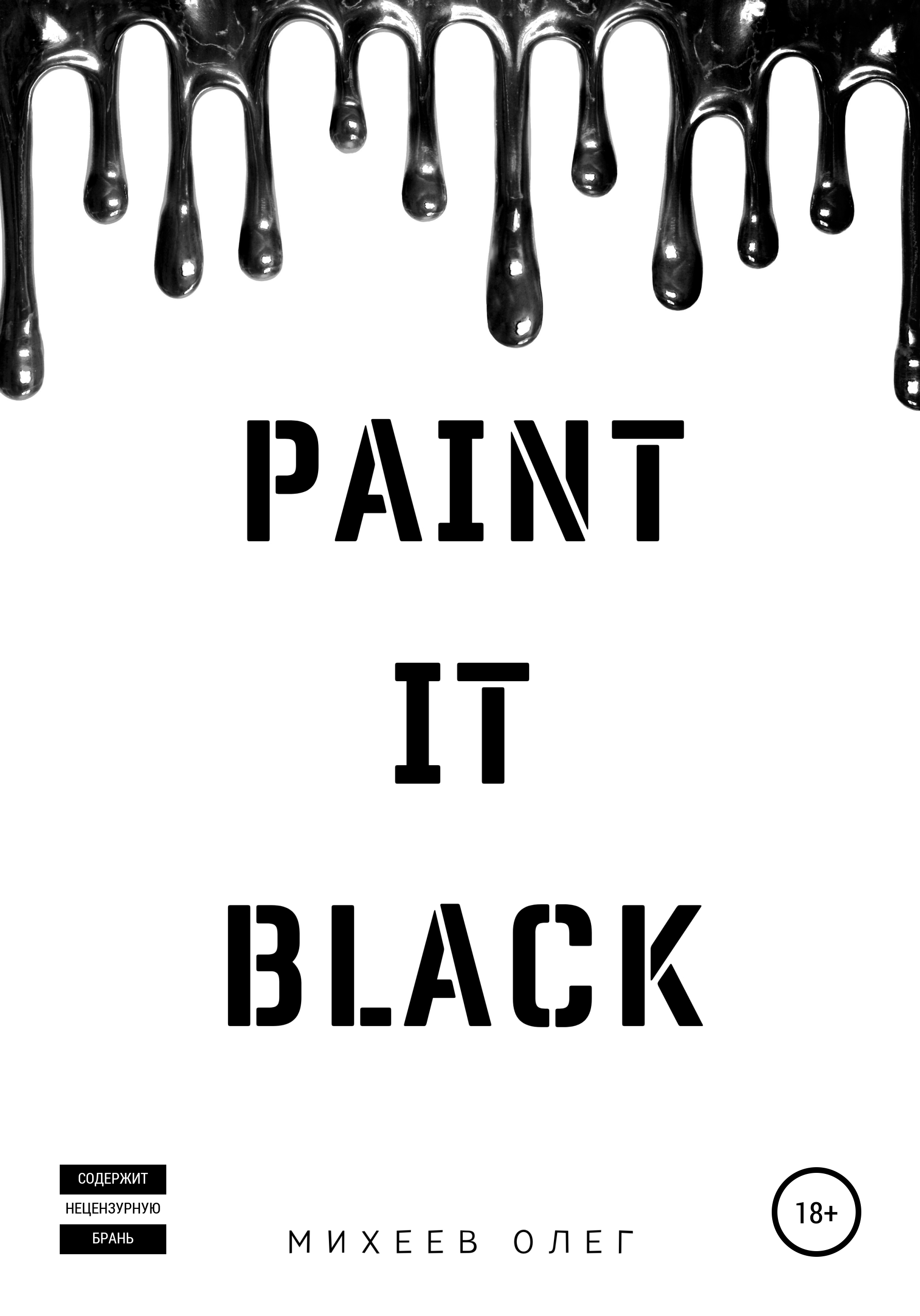 Paint it black, Олег Михеев – скачать книгу бесплатно fb2, epub, pdf на  ЛитРес