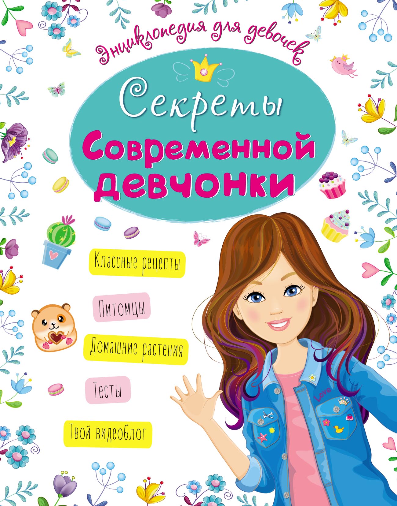 Секреты современной девчонки, Оксана Балуева – скачать pdf на ЛитРес