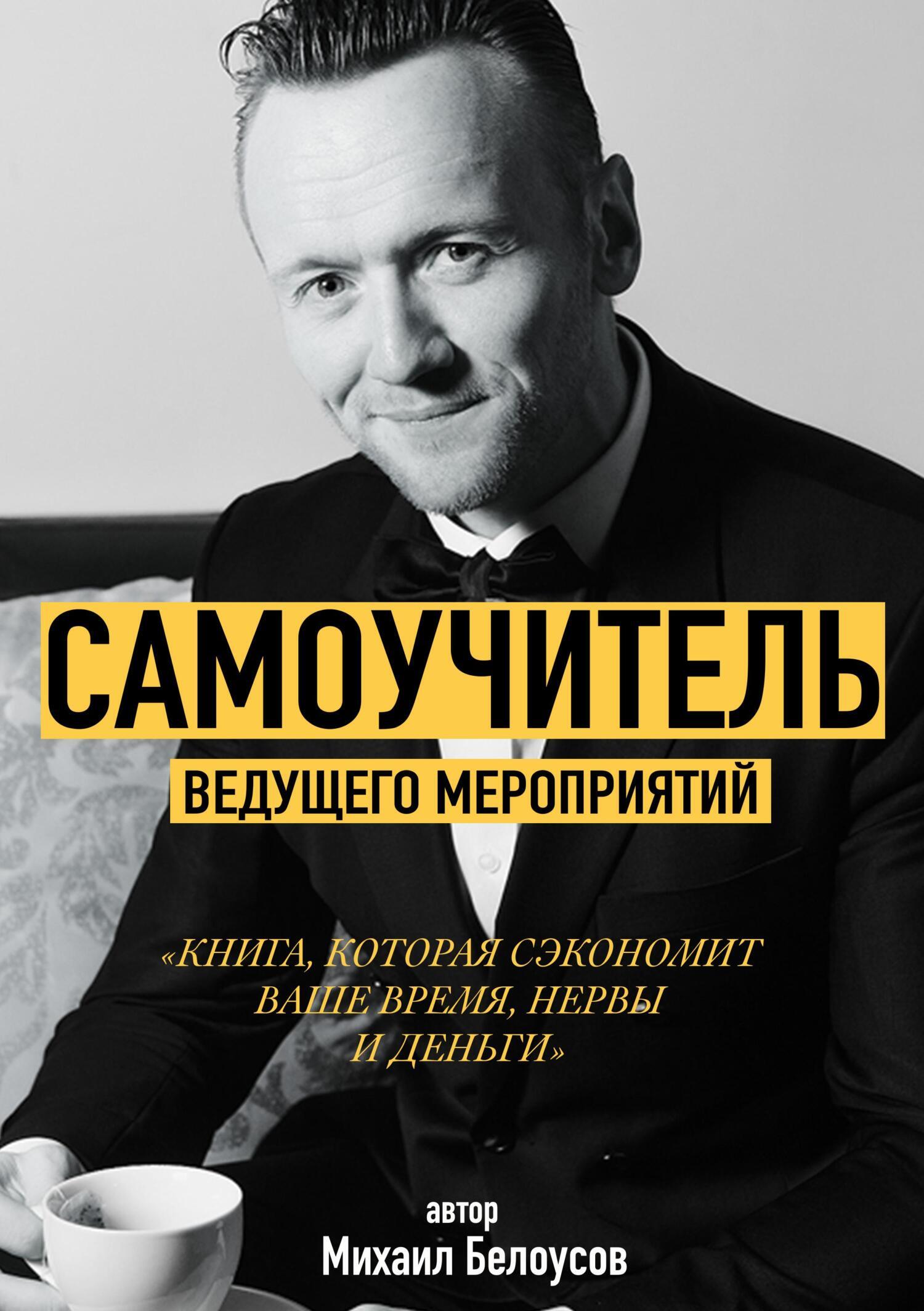 Самоучитель Ведущего Мероприятий, Михаил Белоусов – скачать книгу fb2,  epub, pdf на ЛитРес