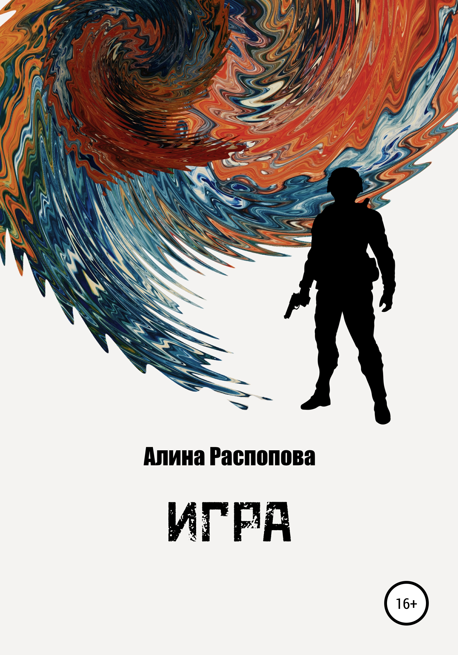 Игра, Алина Распопова – скачать книгу бесплатно fb2, epub, pdf на ЛитРес