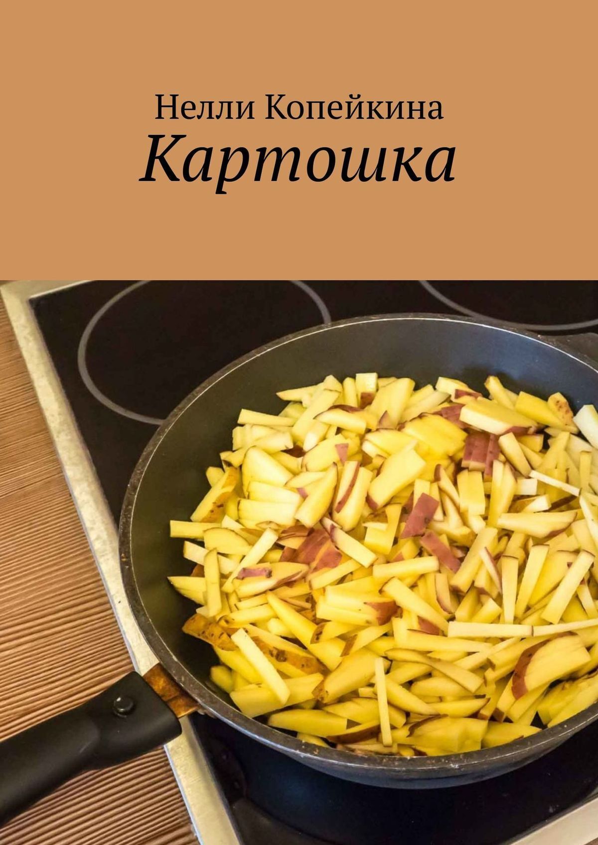 Картошка, Нелли Копейкина – скачать книгу бесплатно fb2, epub, pdf на ЛитРес