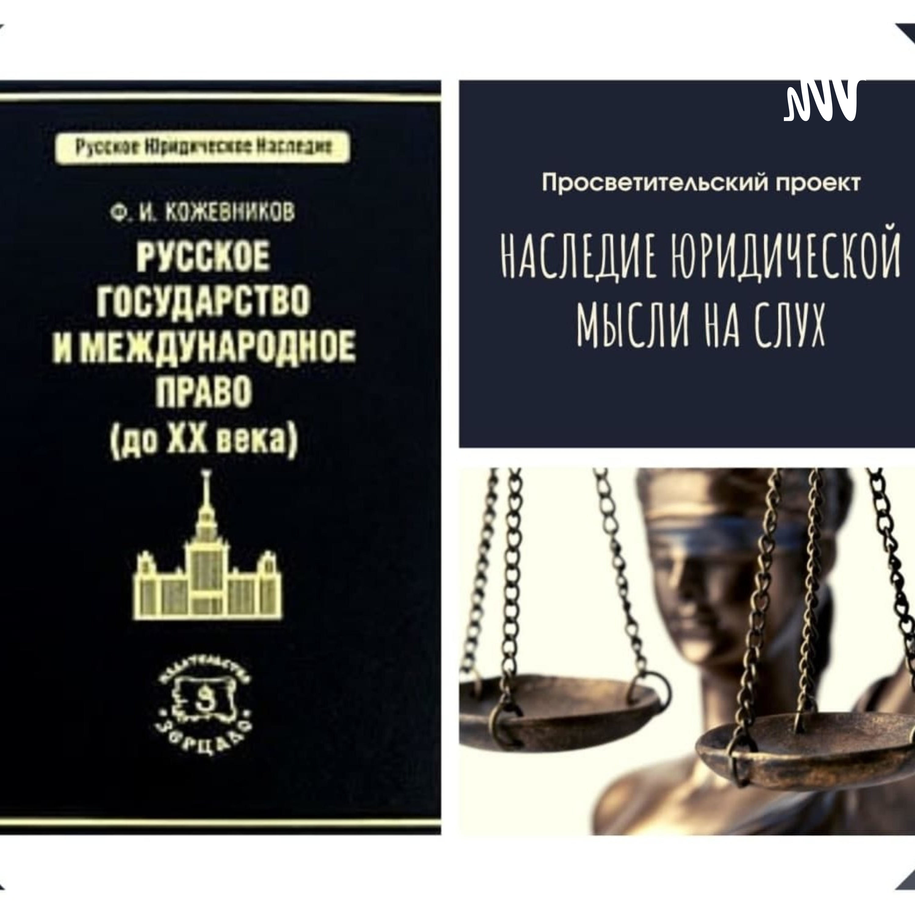 Федор Иванович Кожевников «Русское государство и международное право (до ХХ  века)», Федор Кожевников - бесплатно скачать или слушать онлайн