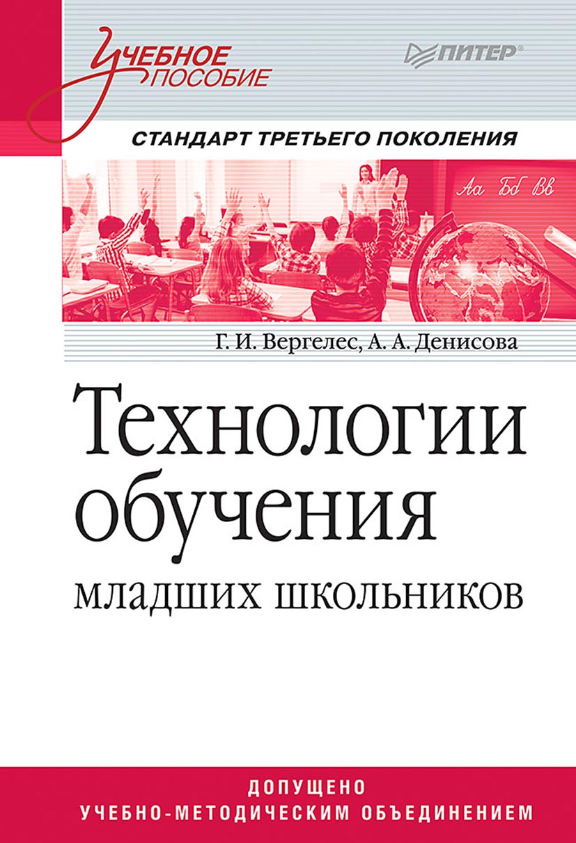 Технологии обучения младших школьников, Г. И. Вергелес – скачать pdf на  ЛитРес