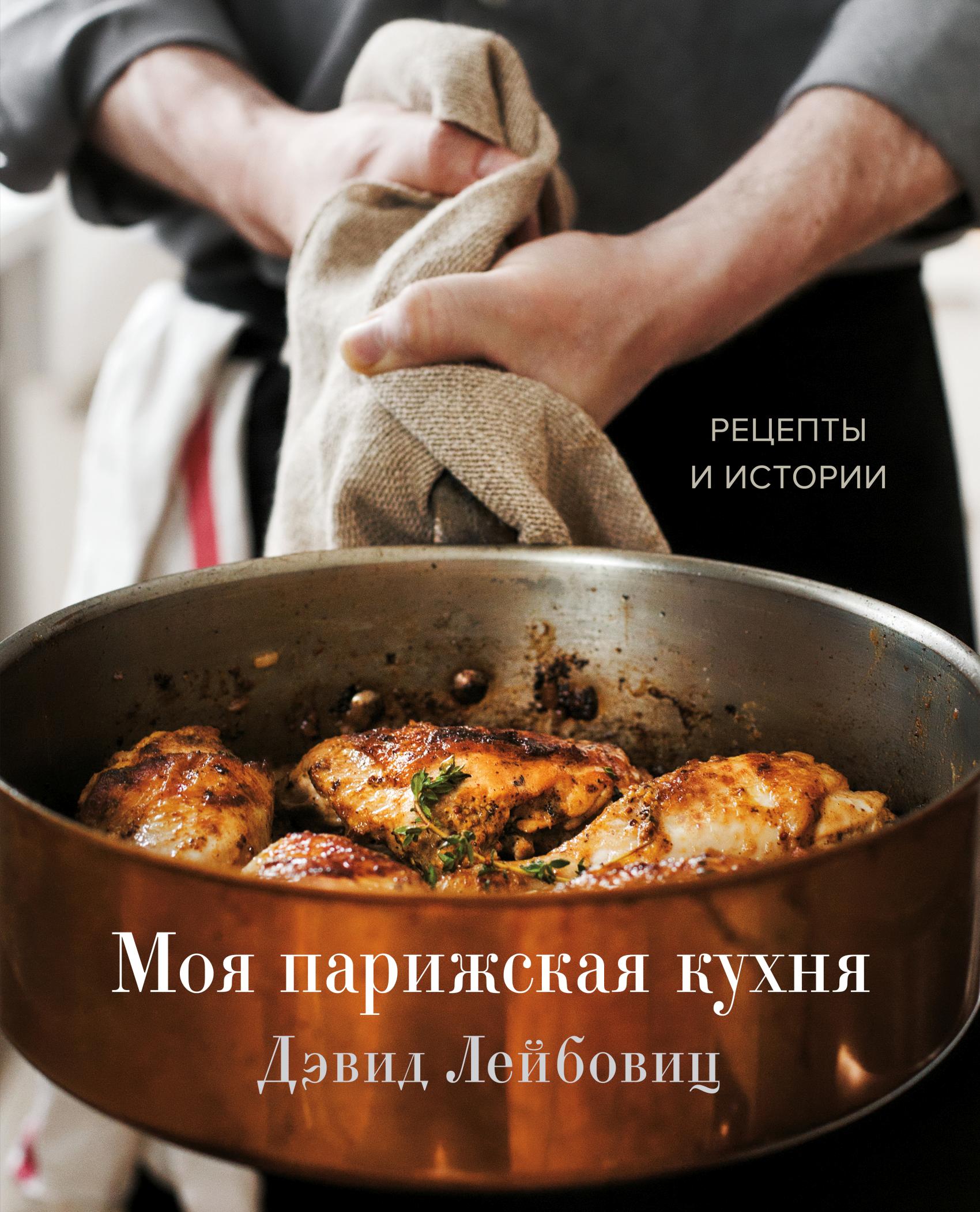 Моя парижская кухня. Рецепты и истории, Дэвид Лейбовиц – скачать pdf на  ЛитРес