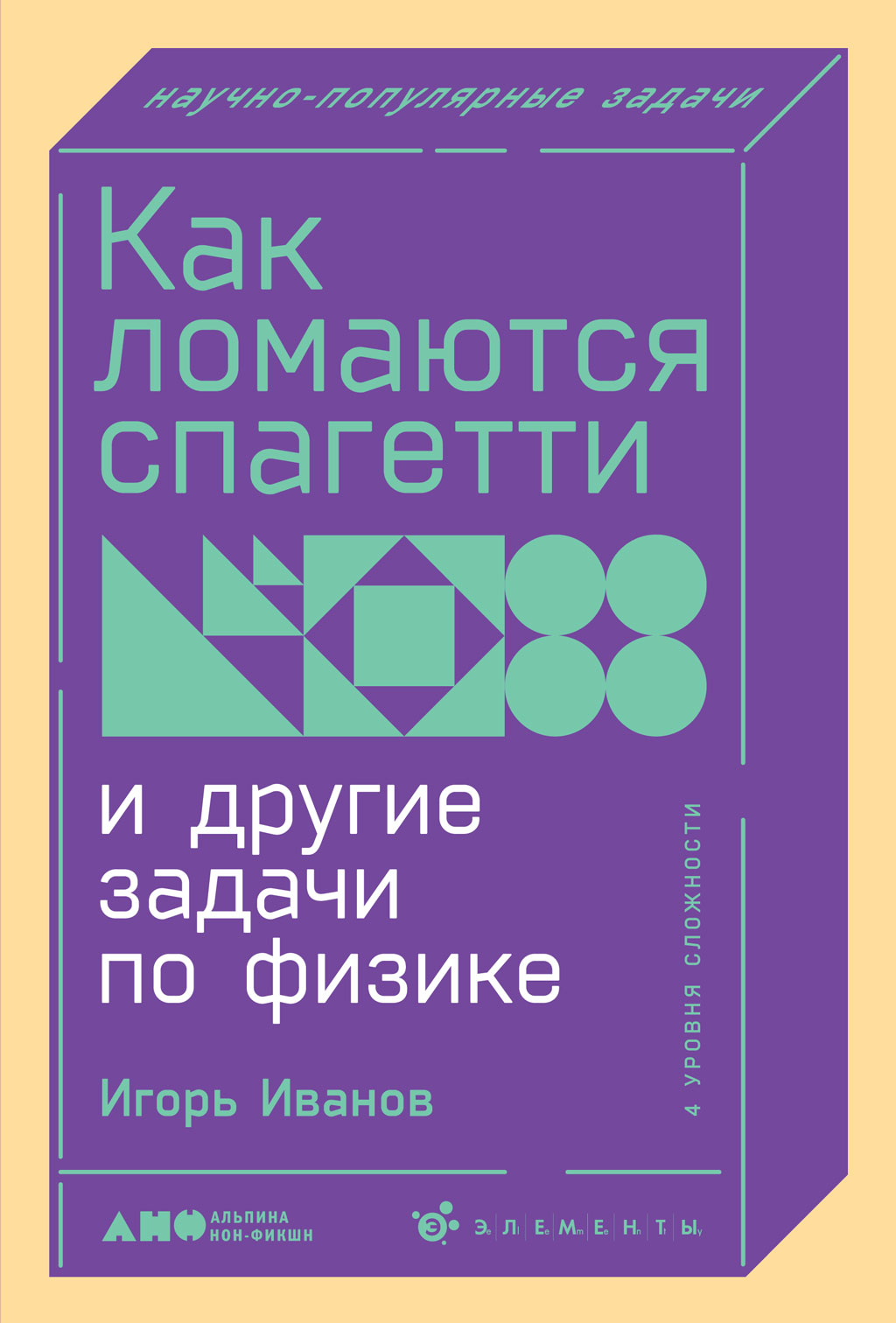 Как ломаются спагетти и другие задачи по физике, Игорь Иванов – скачать  книгу fb2, epub, pdf на ЛитРес