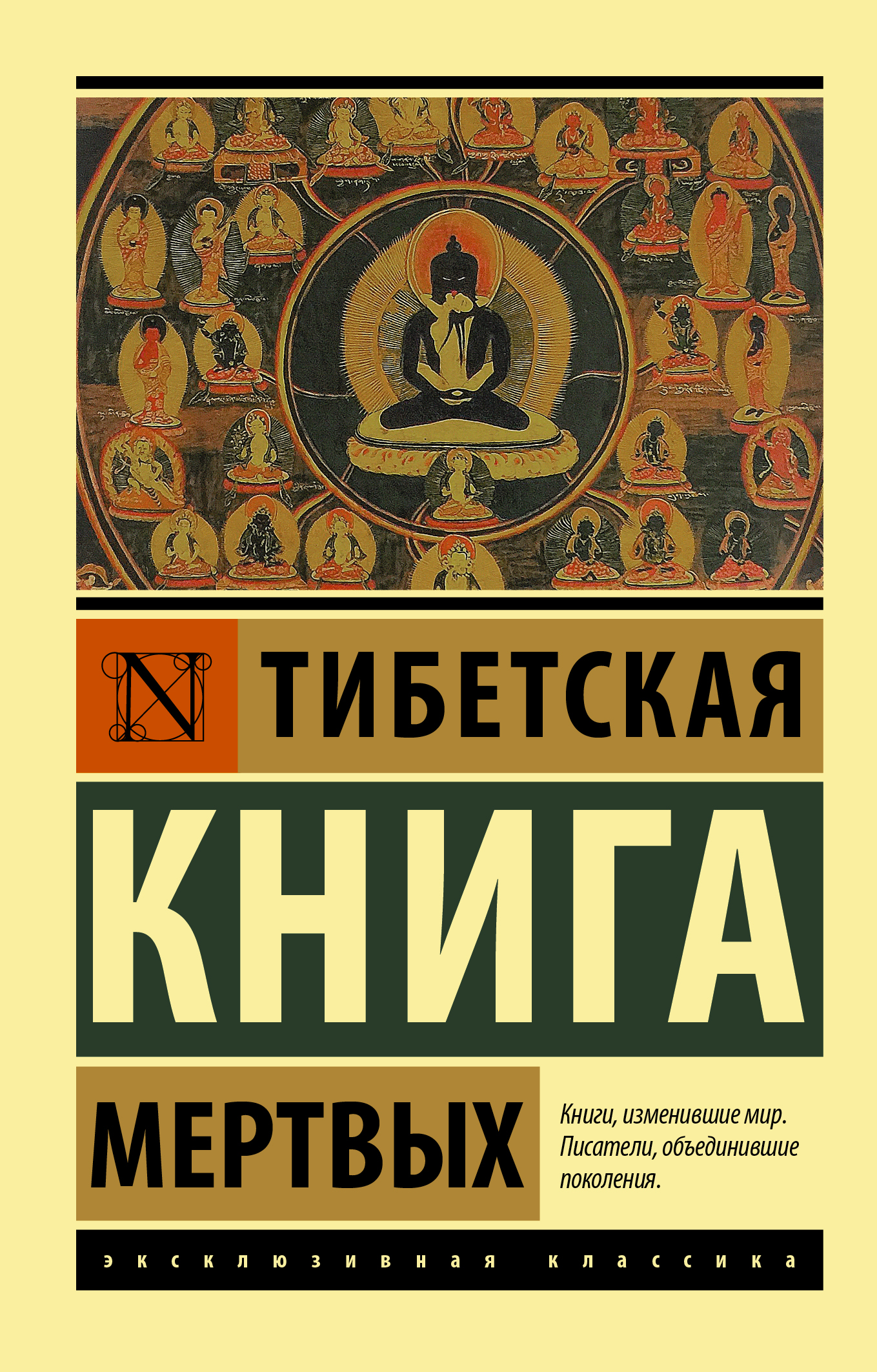 Тибетская Книга мертвых