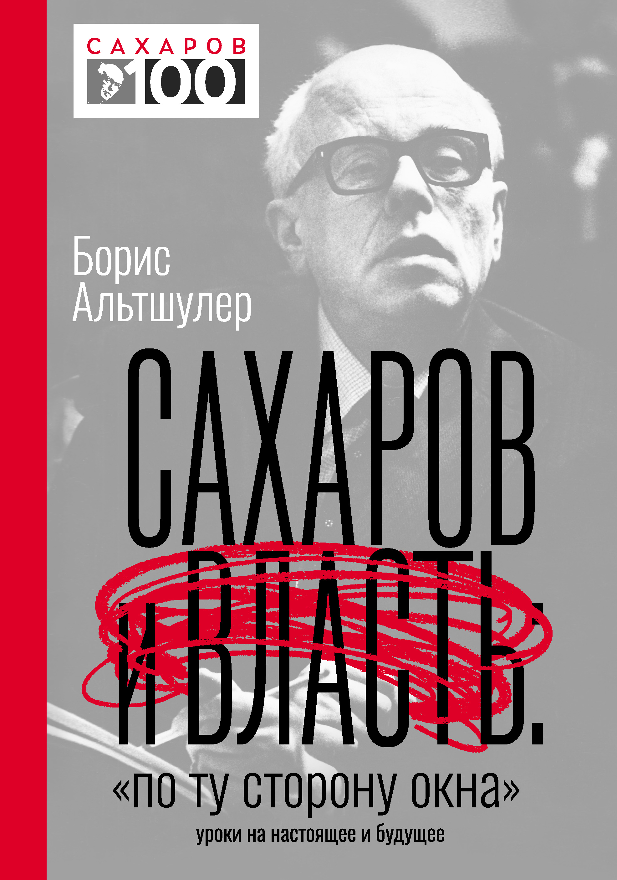 Сахаров и власть. «По ту сторону окна». Уроки на настоящее и будущее, Б. Л.  Альтшулер – скачать книгу fb2, epub, pdf на ЛитРес