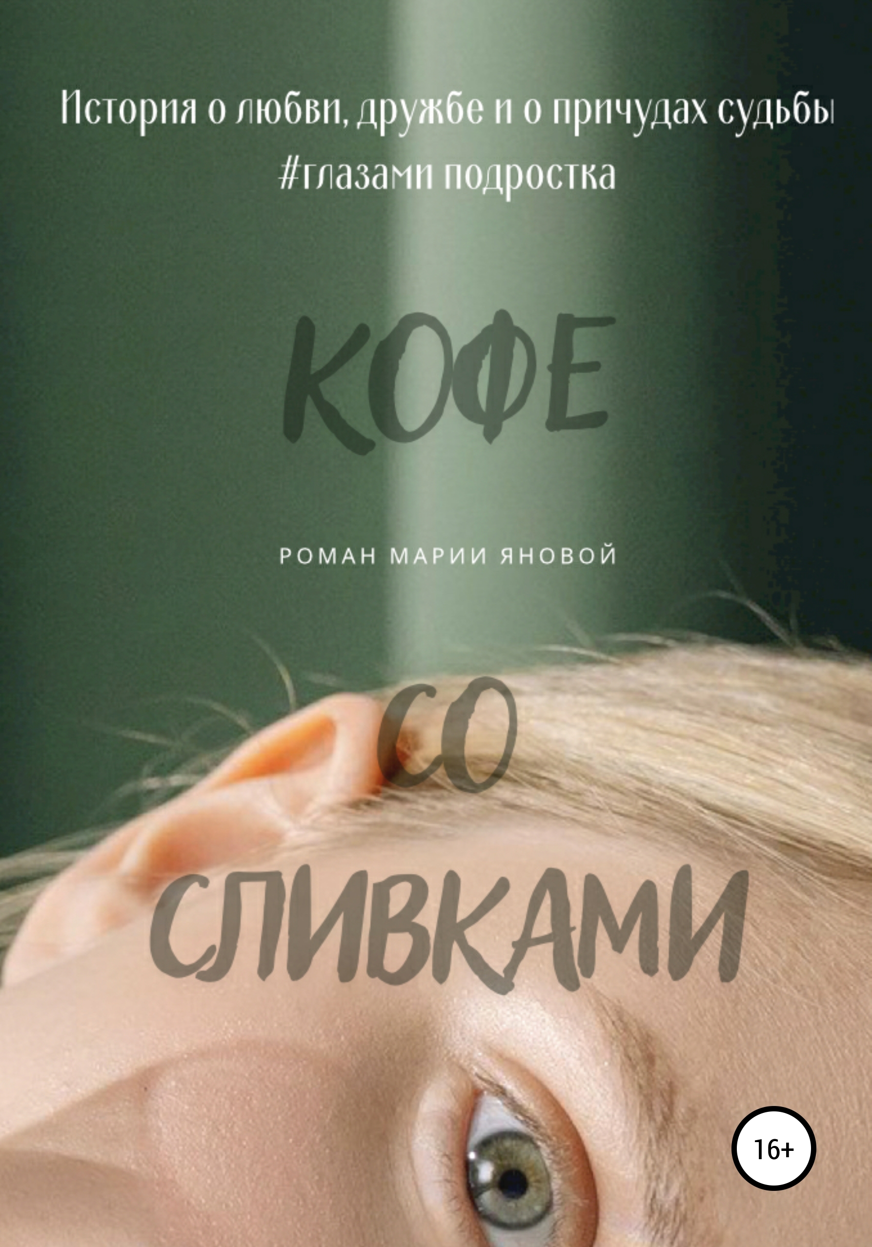 Кофе со сливками, Мария Янова – скачать книгу fb2, epub, pdf на ЛитРес