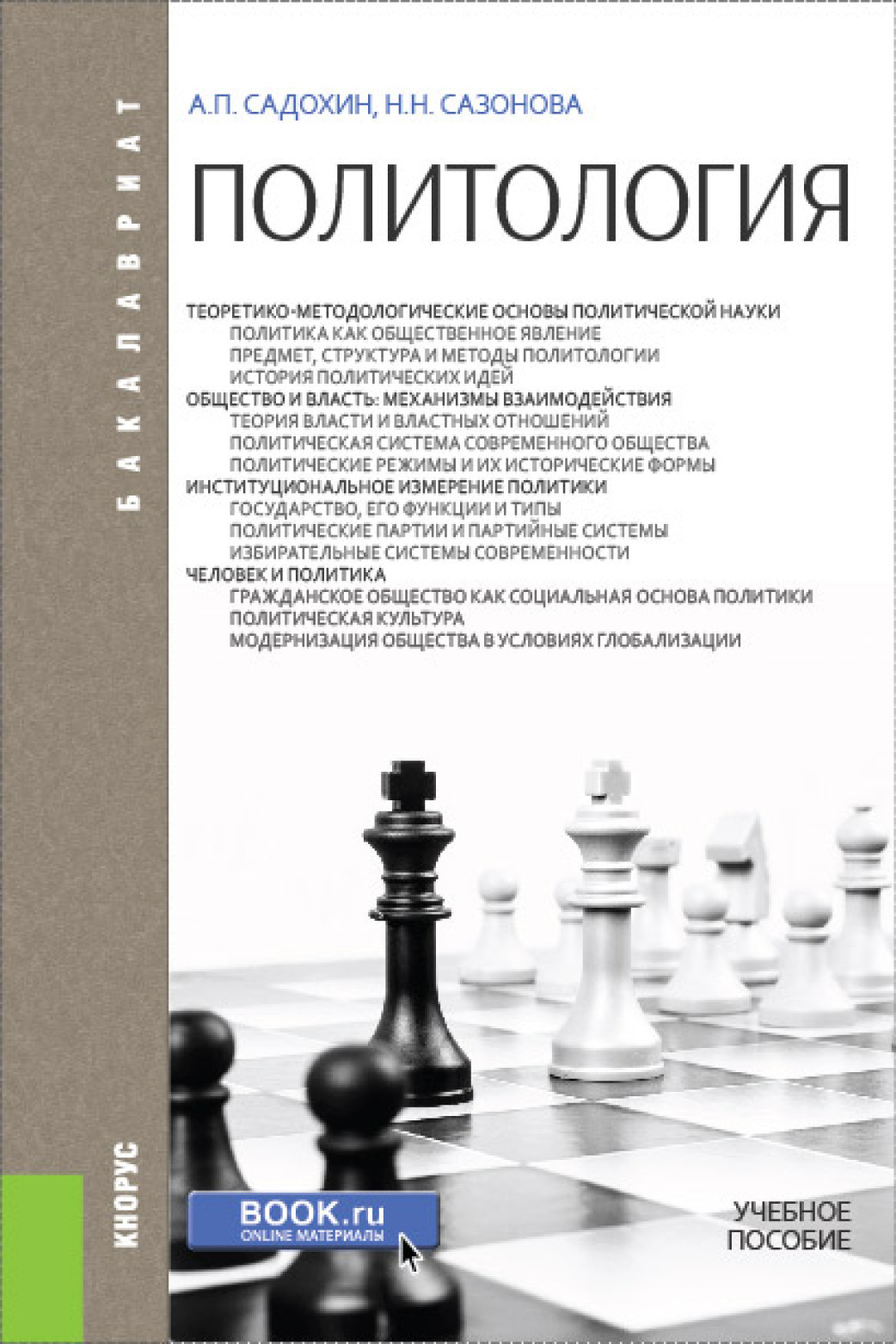 Политология. (Бакалавриат). Учебное пособие., Александр Петрович Садохин –  скачать pdf на ЛитРес