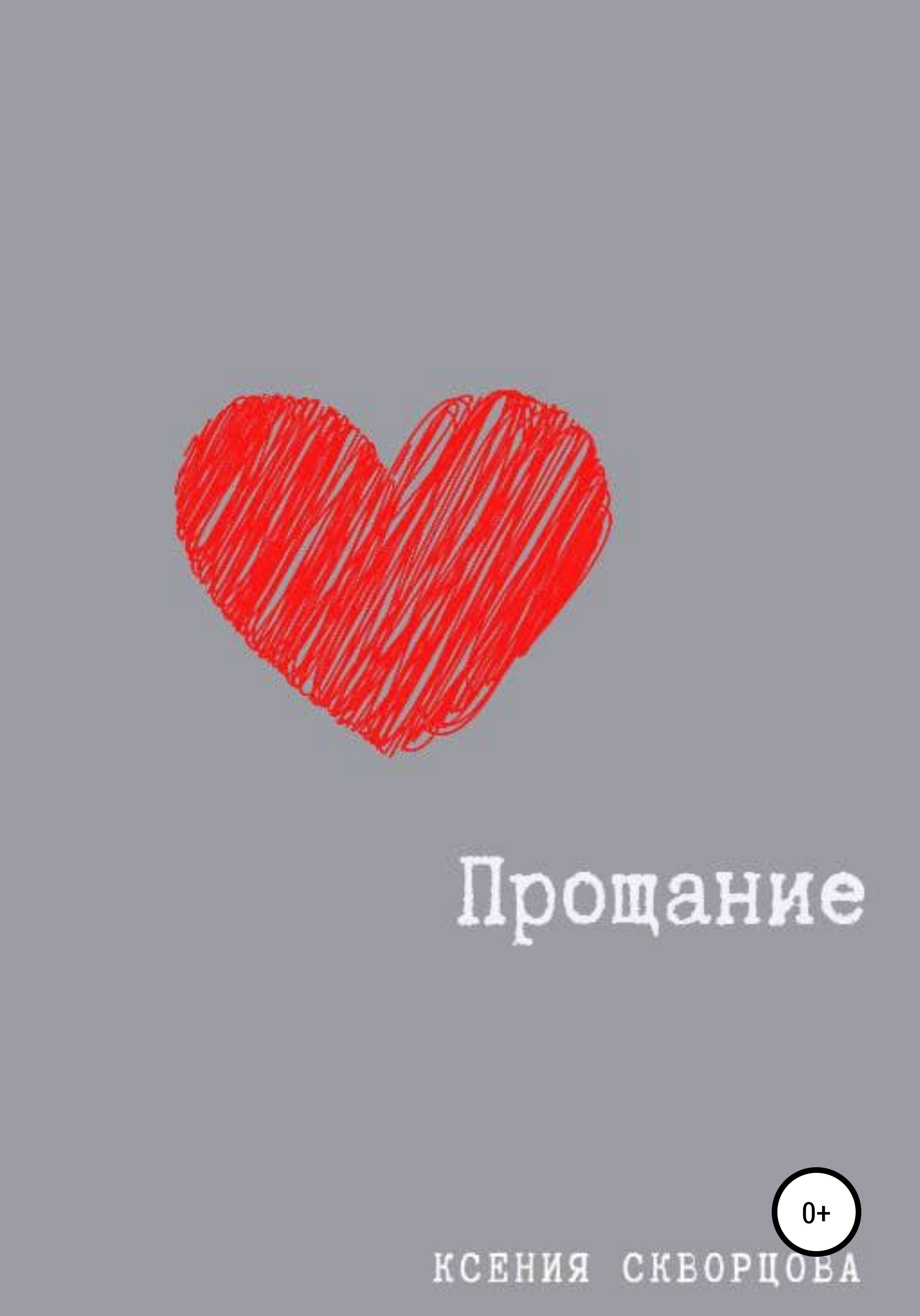 Прощальная открытка девушке