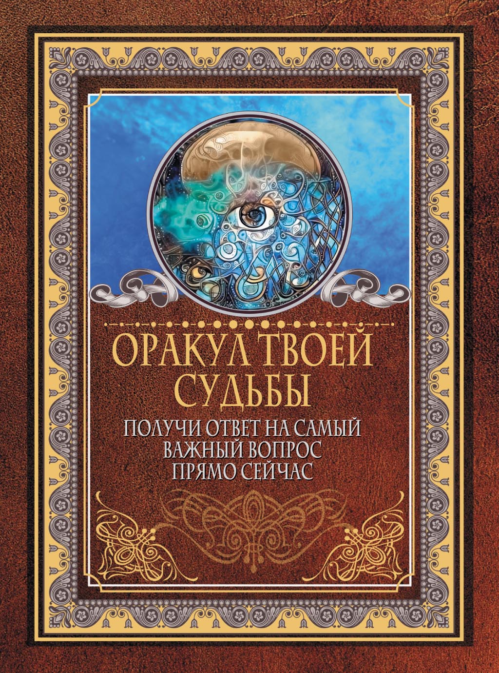 «Оракул твоей судьбы. Получи ответ на самый важный вопрос прямо сейчас» |  ЛитРес