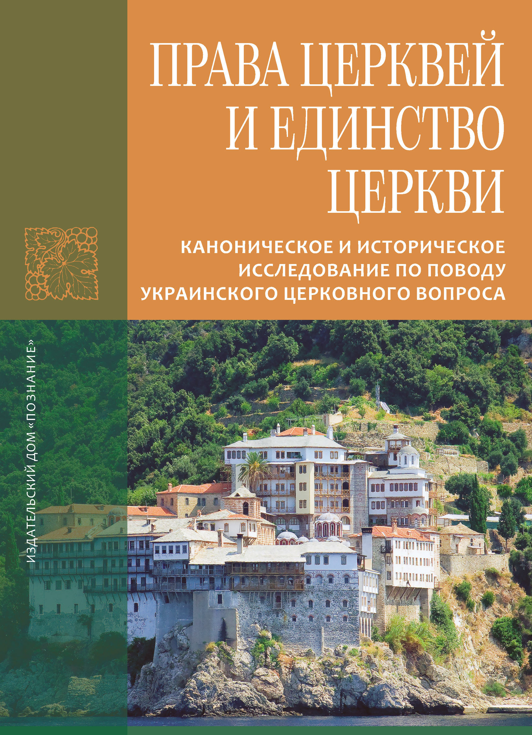 Права Церквей и единство Церкви. Каноническое и историческое исследование  по поводу украинского церковного вопроса, Иеромонах Лука (Афонский) –  скачать книгу бесплатно fb2, epub, pdf на ЛитРес