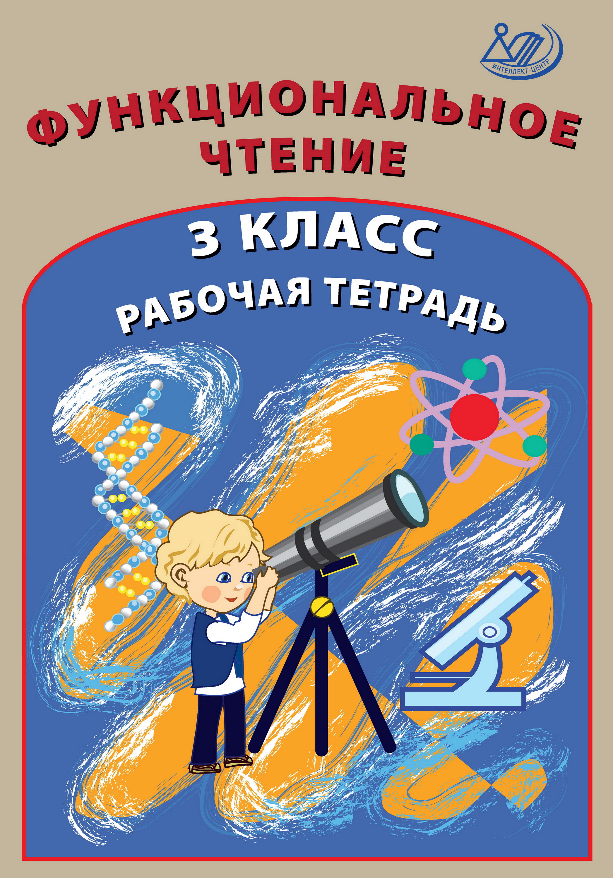 Функциональное чтение. 3 класс. Рабочая тетрадь, О. П. Клементьева –  скачать pdf на ЛитРес