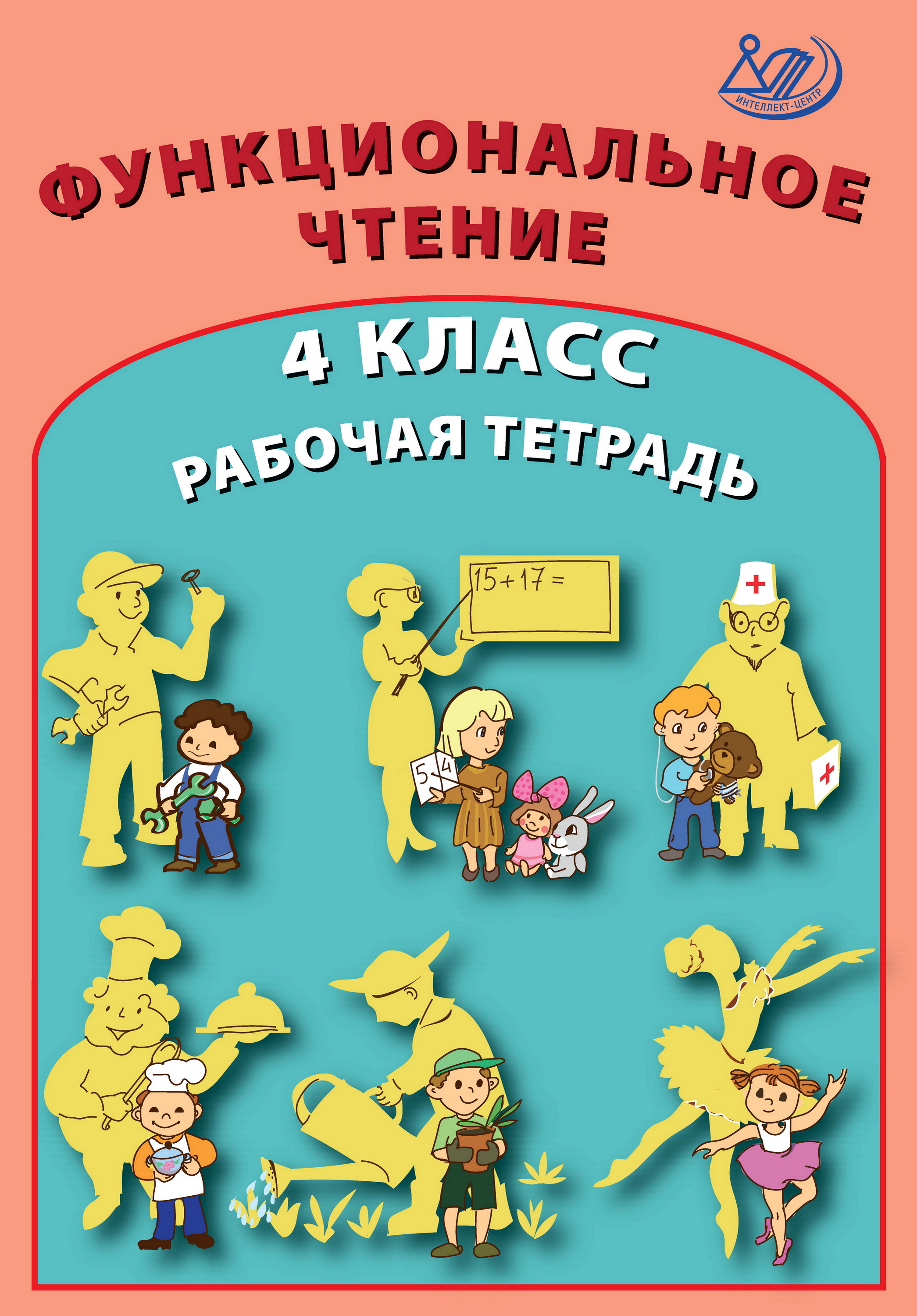 Функциональное чтение. 4 класс. Рабочая тетрадь, О. П. Клементьева –  скачать pdf на ЛитРес