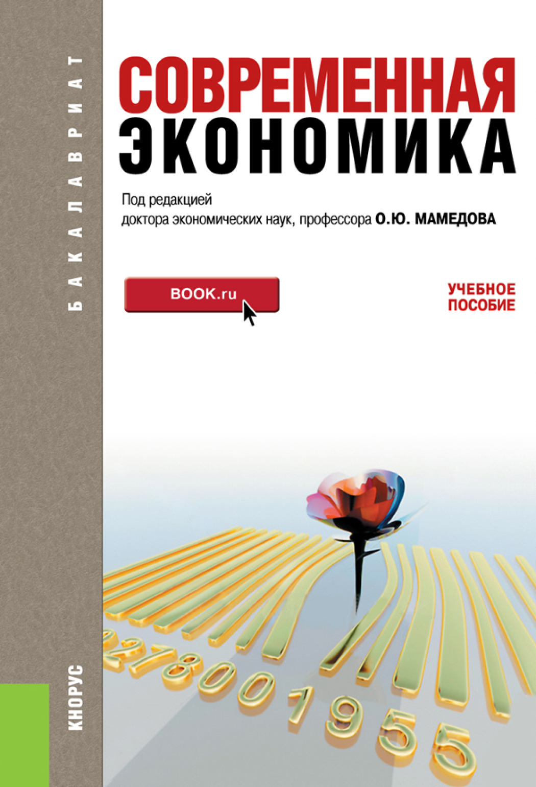 Пособие ред. Мамедов о.ю современная экономика. Современная экономика. Учебное пособие : для. Книги по экономике. Книга про современную экономику.