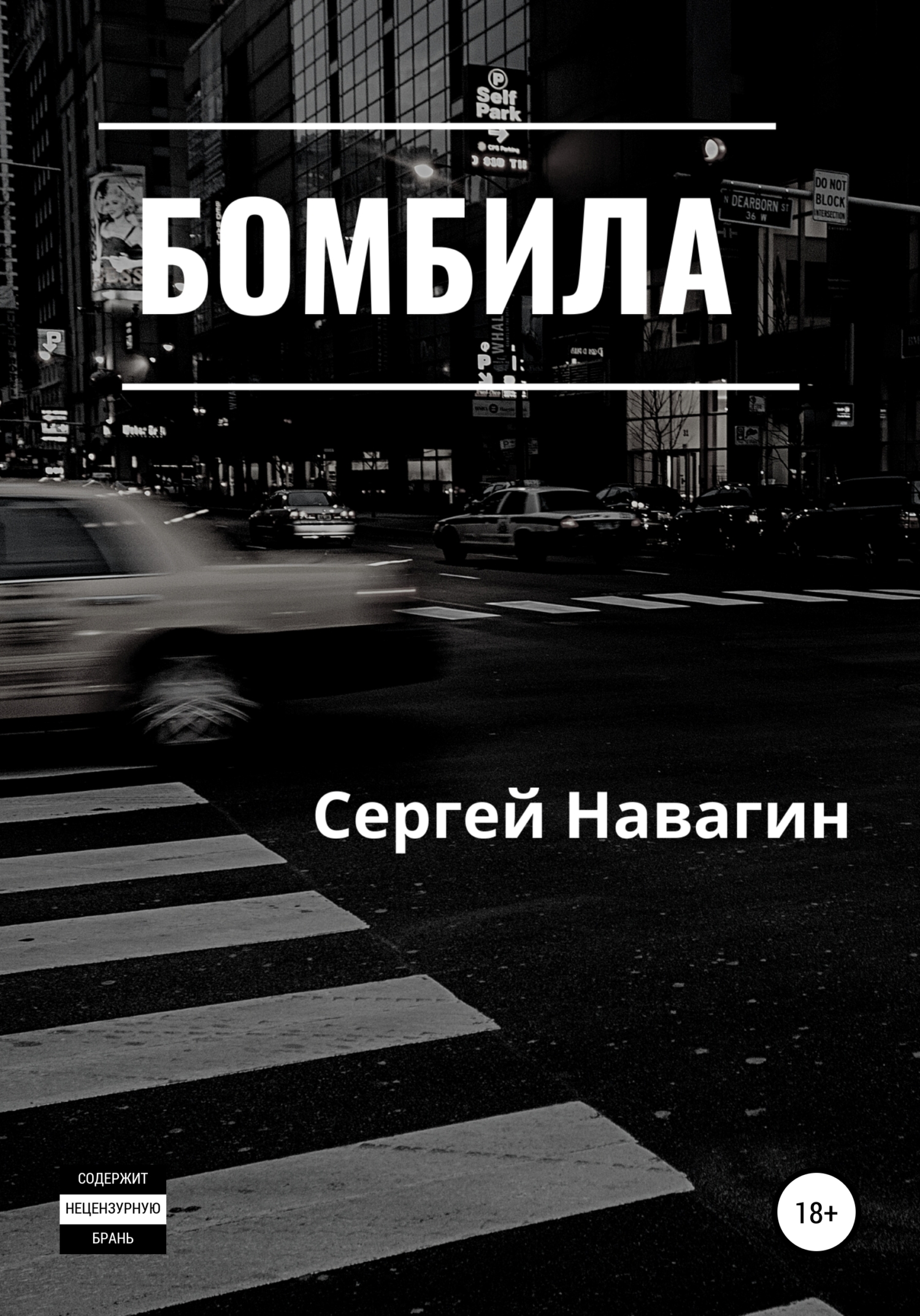 Бомбила, Сергей Анатольевич Навагин – скачать книгу fb2, epub, pdf на ЛитРес